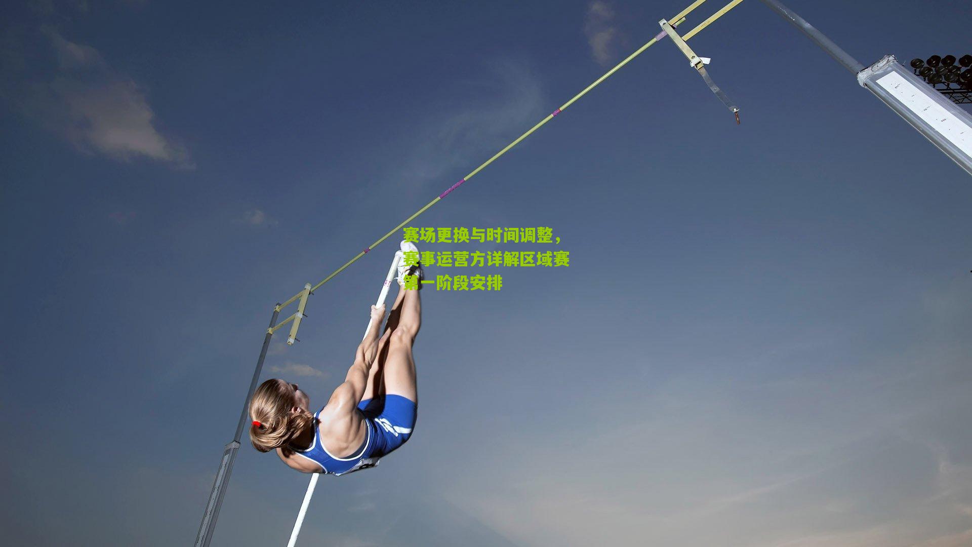 赛场更换与时间调整,赛事运营方详解区域赛第一阶段安排