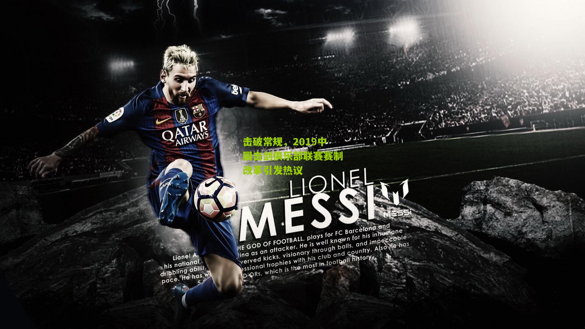 击破常规，2019中国击剑俱乐部联赛赛制改革引发热议