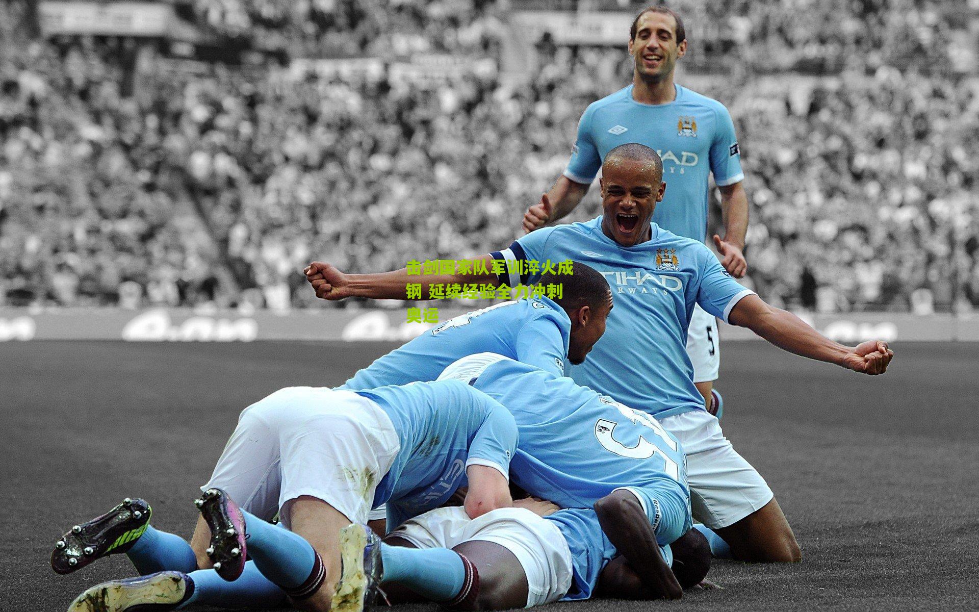 击剑国家队军训淬火成钢 延续经验全力冲刺奥运