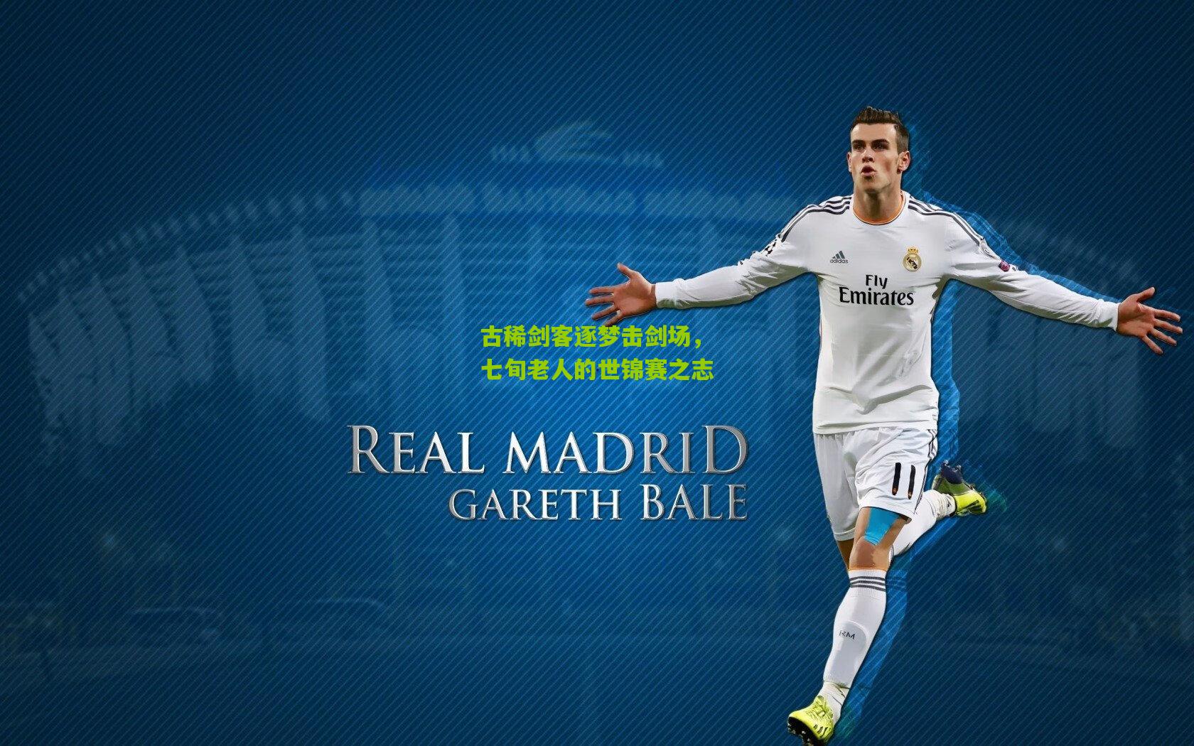 古稀剑客逐梦击剑场,七旬老人的世锦赛之志