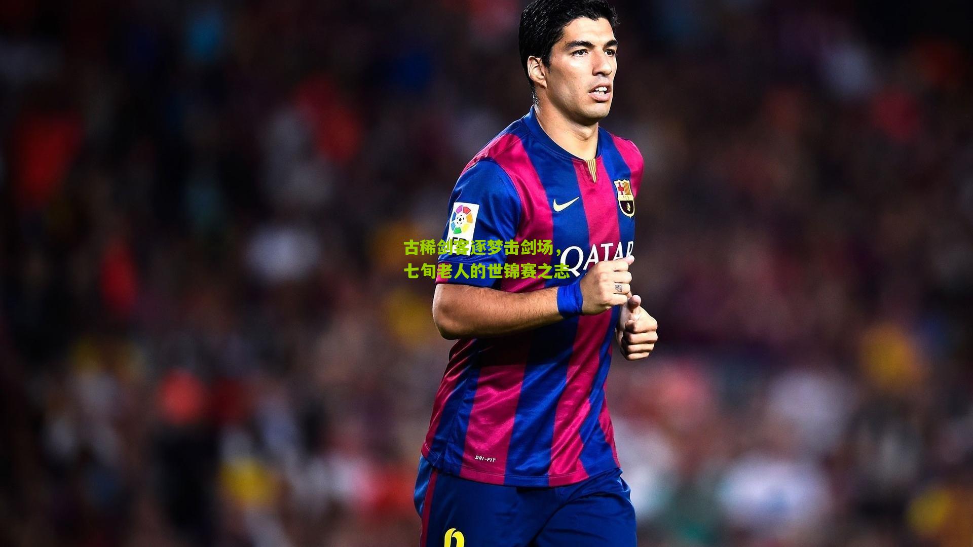 古稀剑客逐梦击剑场,七旬老人的世锦赛之志