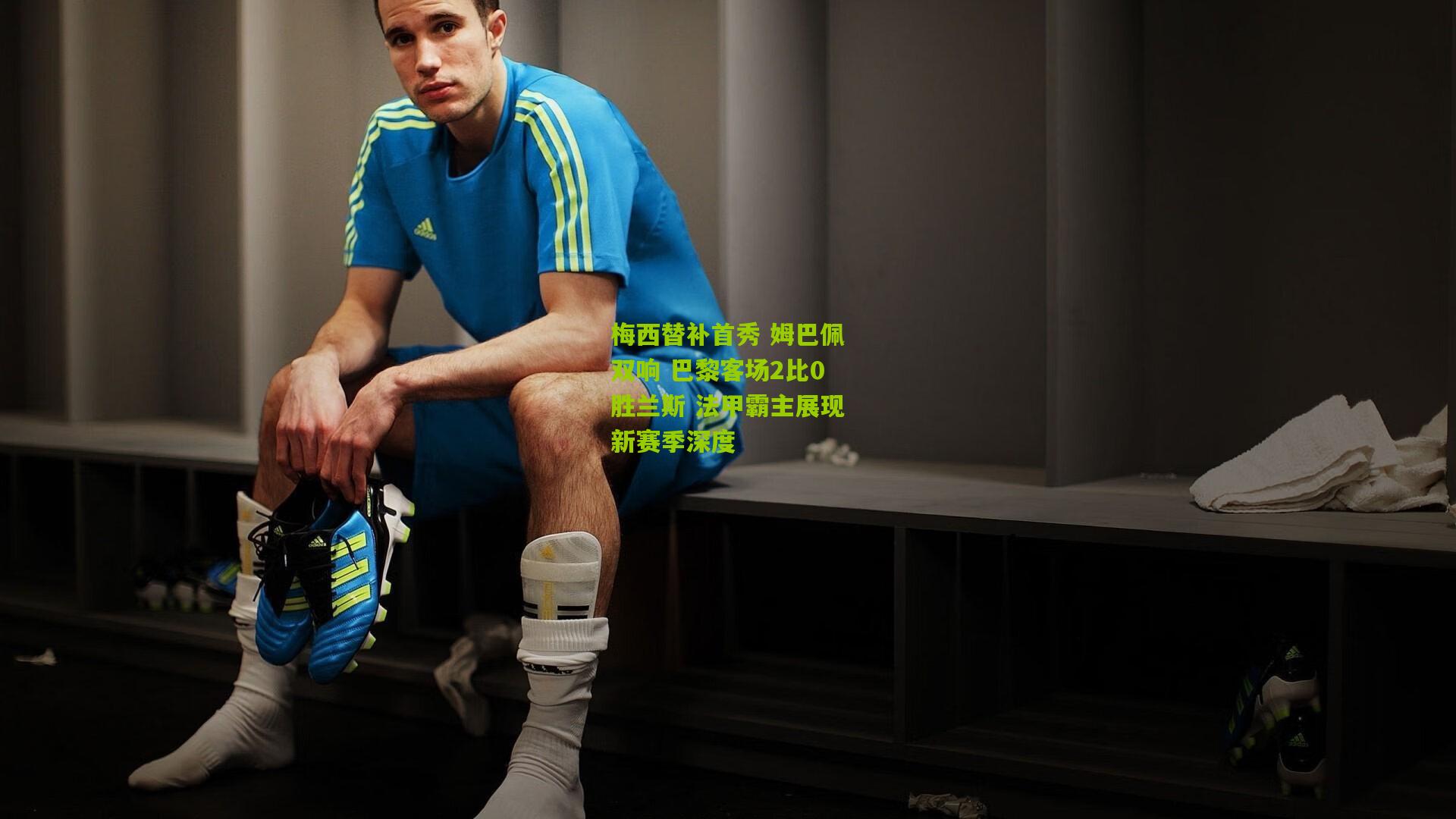 梅西替补首秀 姆巴佩双响 巴黎客场2比0胜兰斯 法甲霸主展现新赛季深度