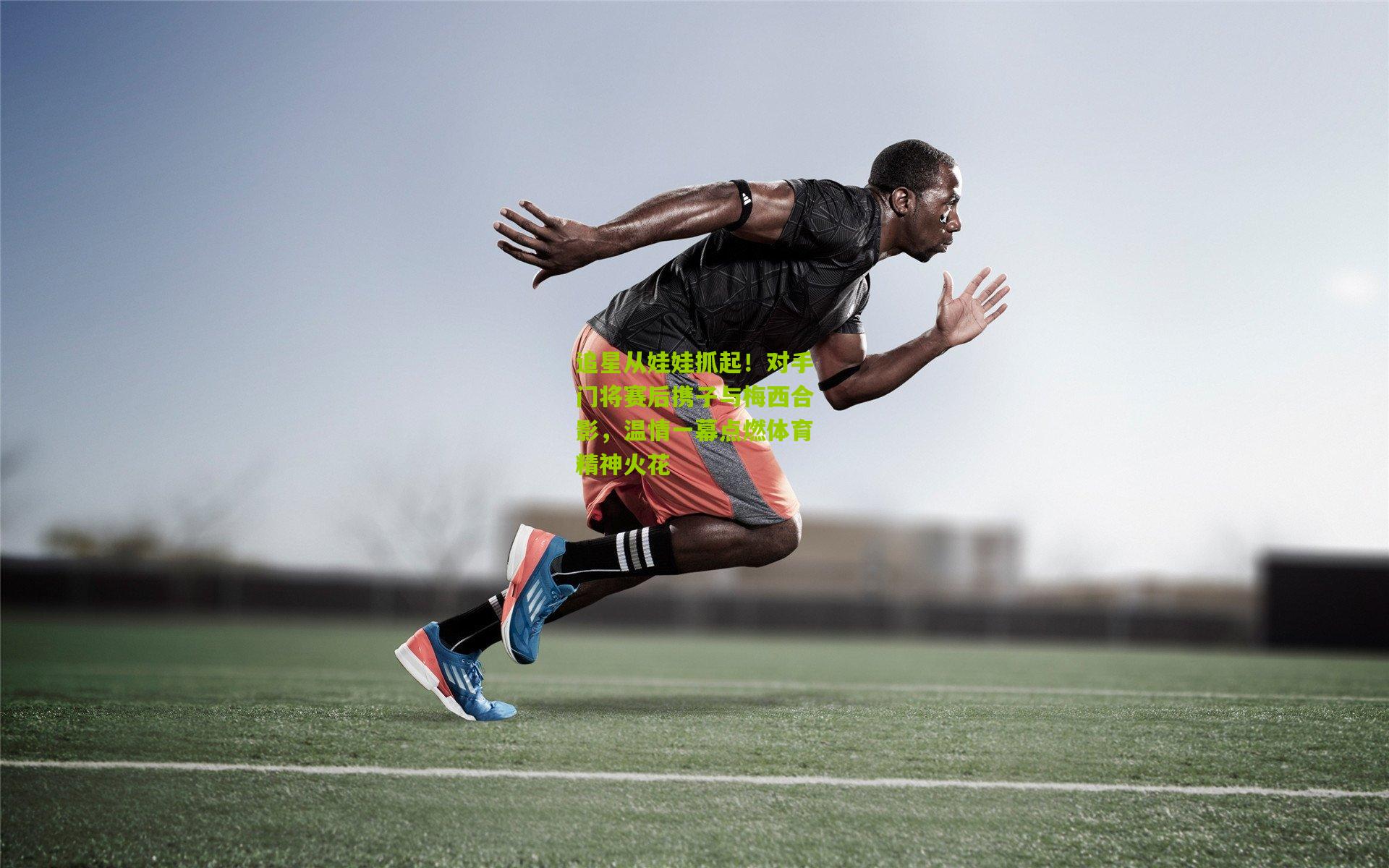 追星从娃娃抓起!对手门将赛后携子与梅西合影,温情一幕点燃体育精神火花