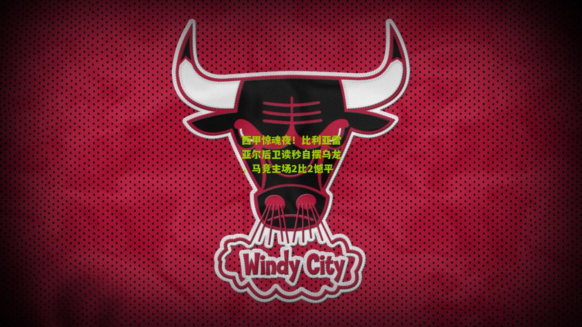 西甲惊魂夜!比利亚雷亚尔后卫读秒自摆乌龙,马竞主场2比2憾平