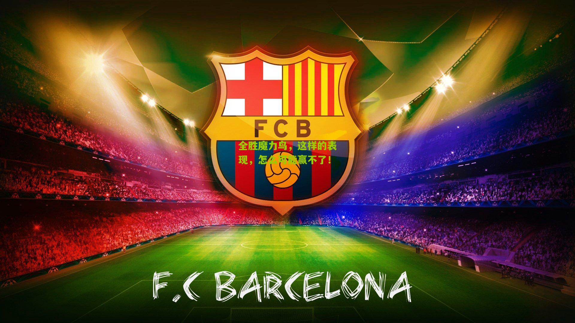 全胜魔力鸟,这样的表现,怎么可能赢不了!