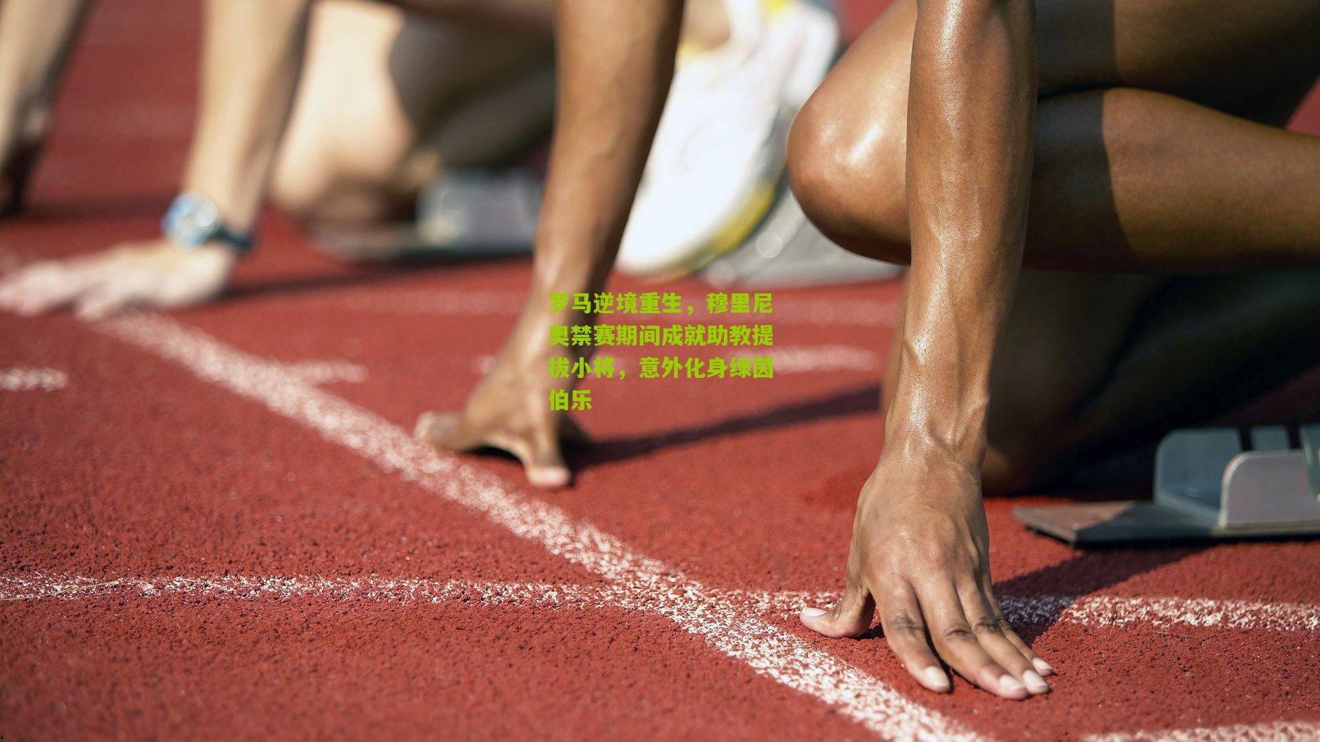 罗马逆境重生,穆里尼奥禁赛期间成就助教提拔小将,意外化身绿茵伯乐