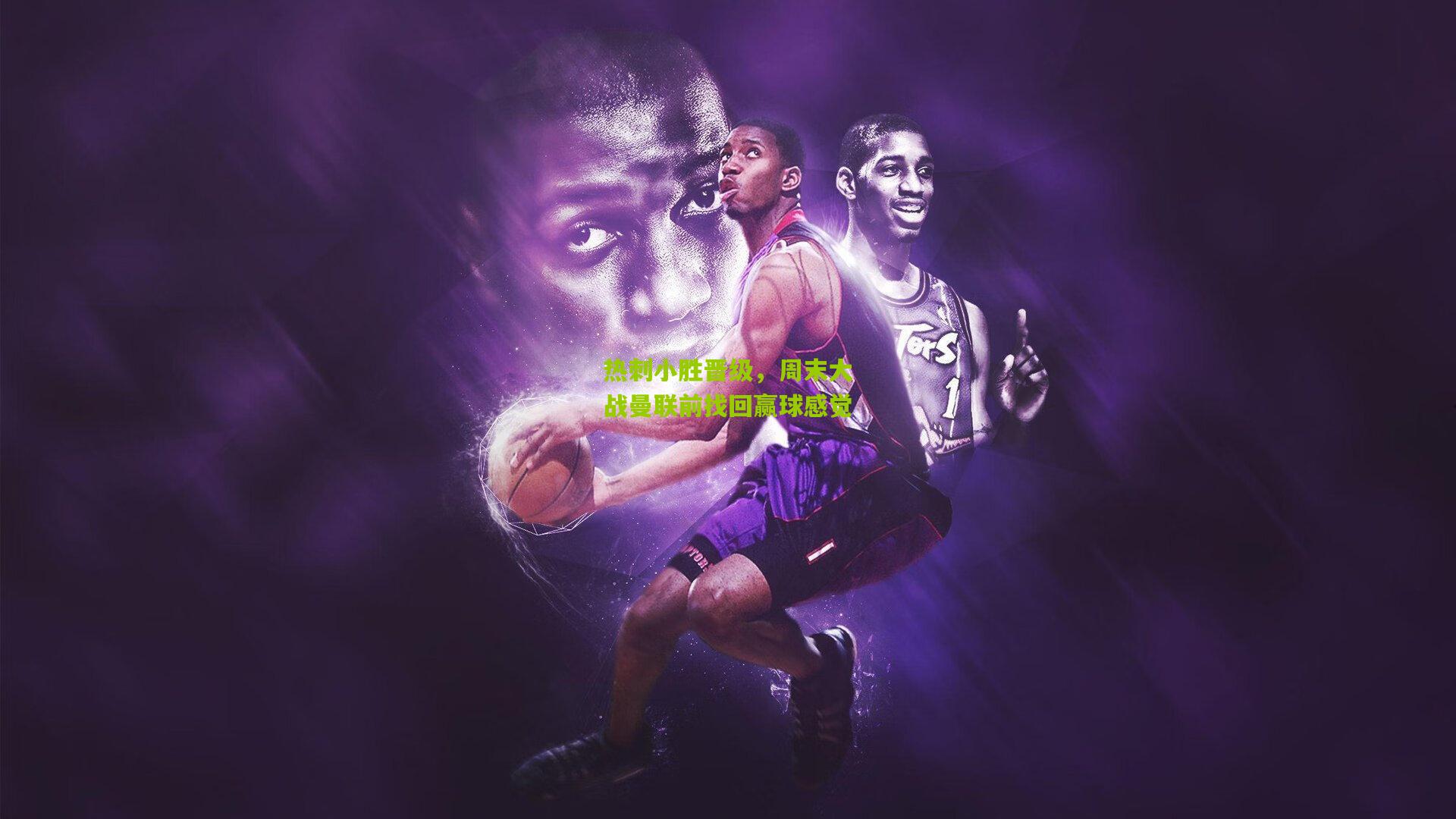 热刺小胜晋级,周末大战曼联前找回赢球感觉