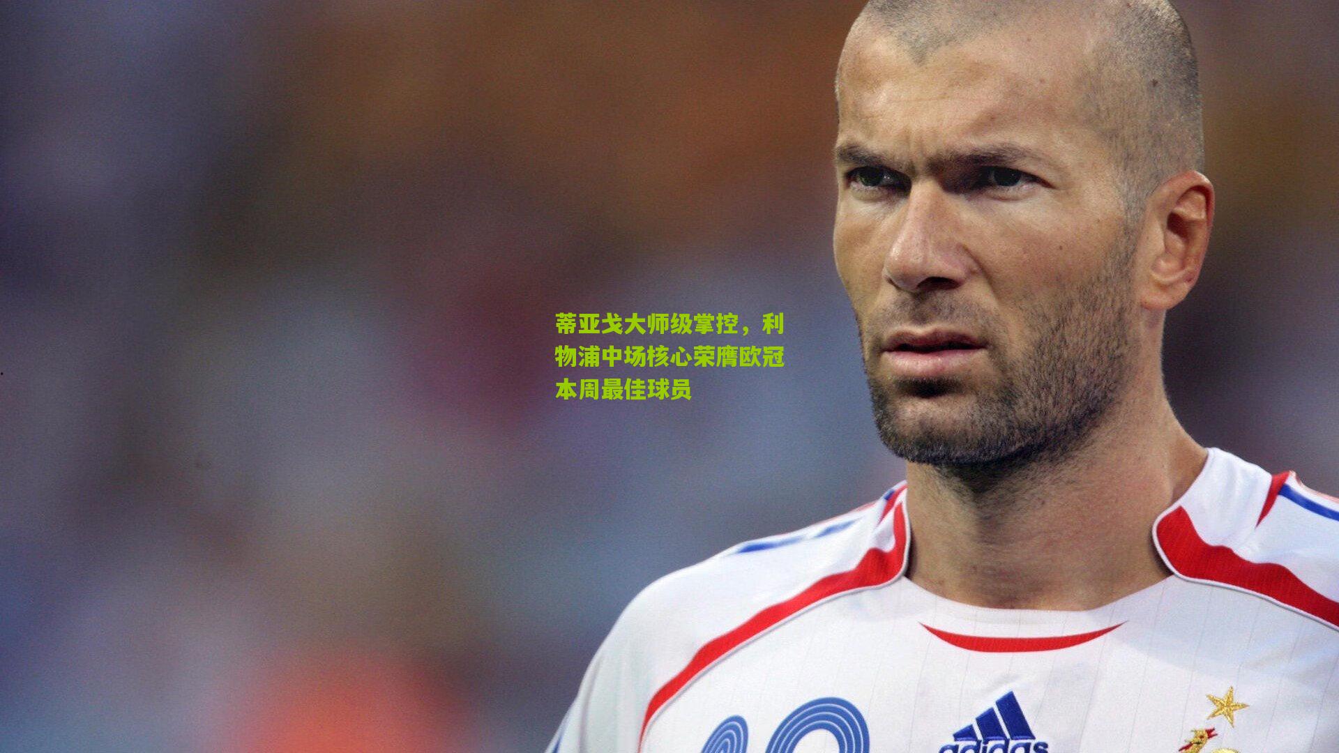 蒂亚戈大师级掌控，利物浦中场核心荣膺欧冠本周最佳球员