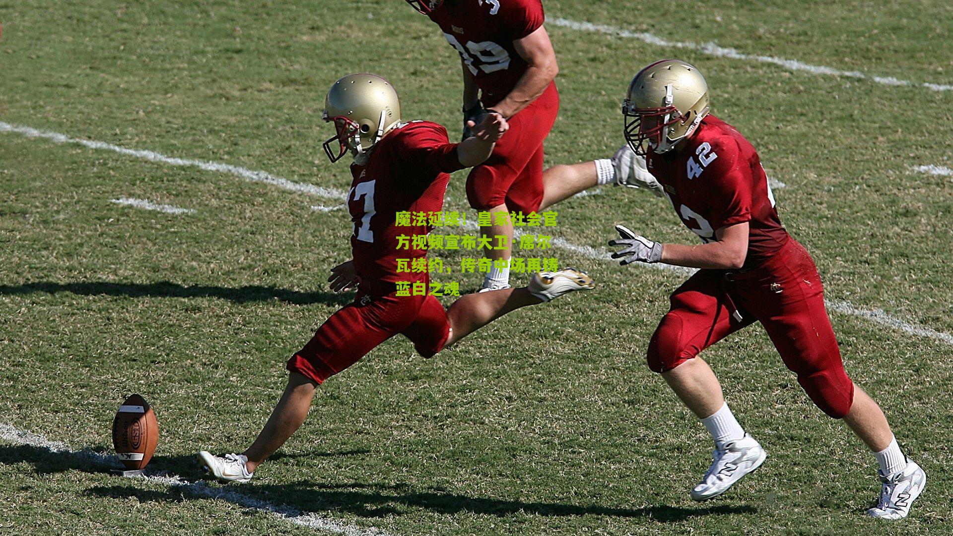 魔法延续！皇家社会官方视频宣布大卫·席尔瓦续约，传奇中场再铸蓝白之魂