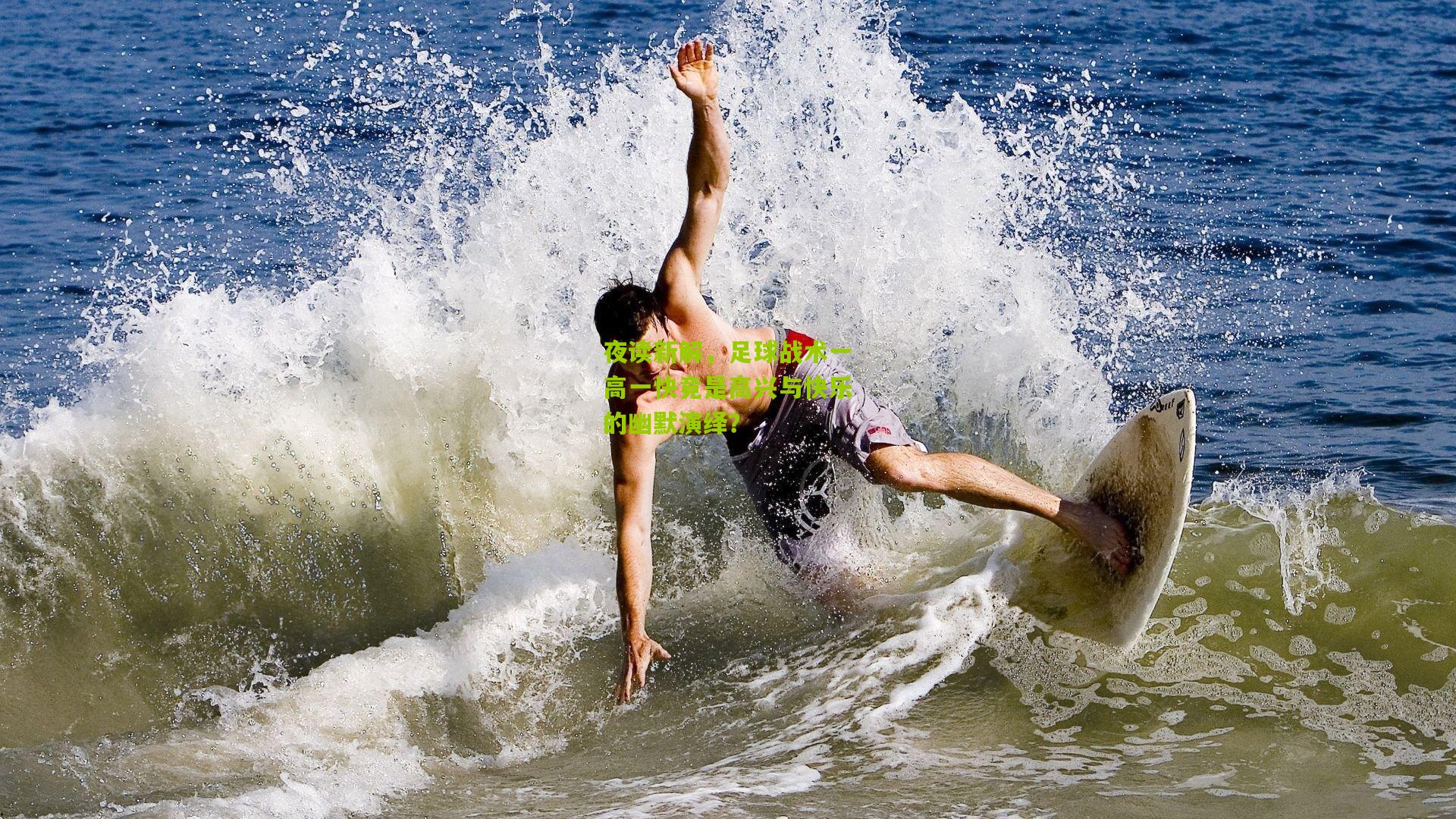 夜读新解,足球战术一高一快竟是高兴与快乐的幽默演绎?