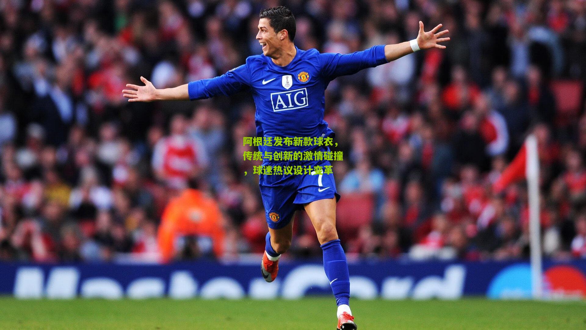 阿根廷发布新款球衣，传统与创新的激情碰撞，球迷热议设计变革