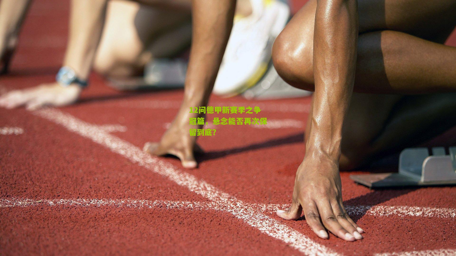 12问德甲新赛季之争冠篇，悬念能否再次保留到底？