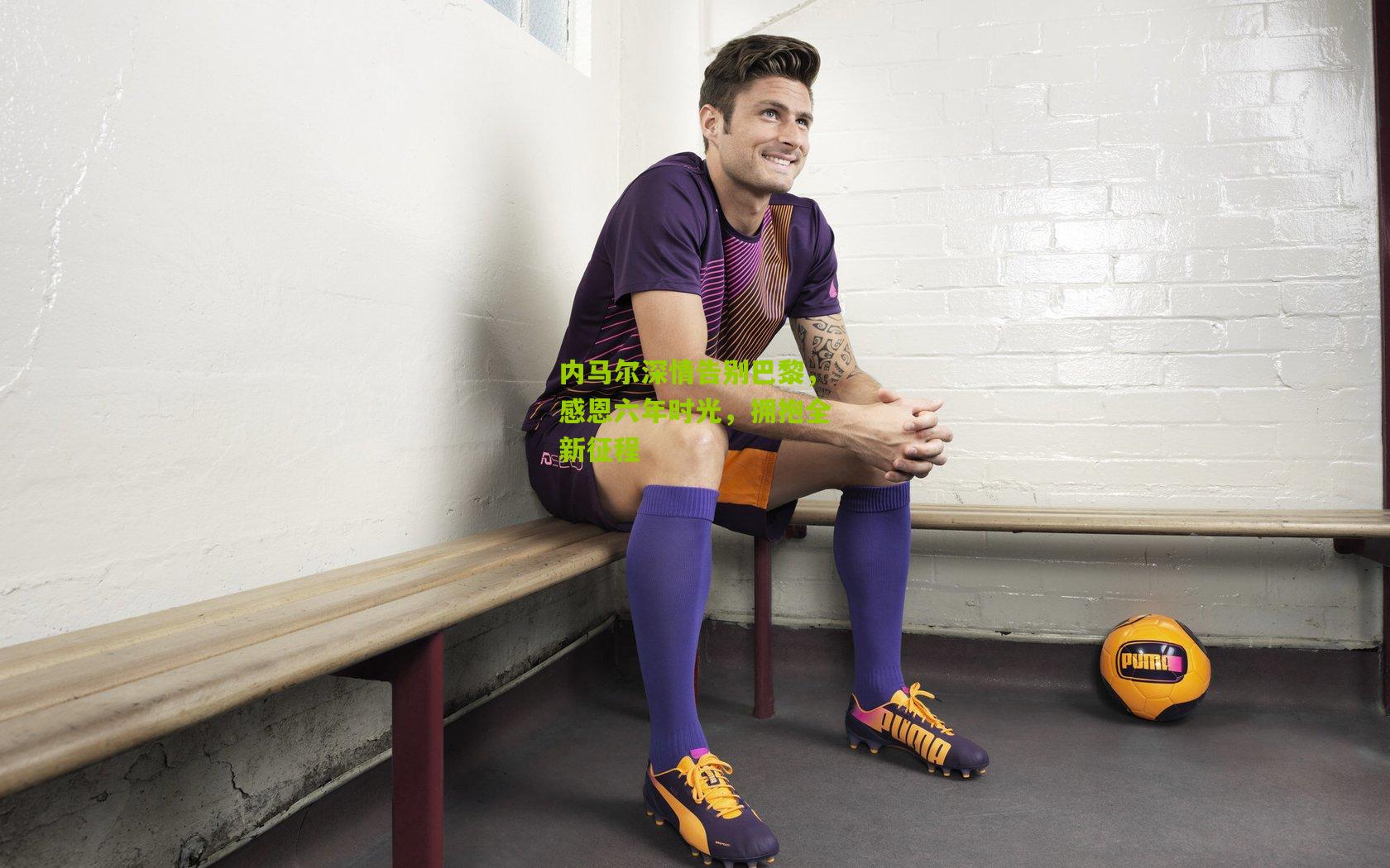 内马尔深情告别巴黎,感恩六年时光,拥抱全新征程