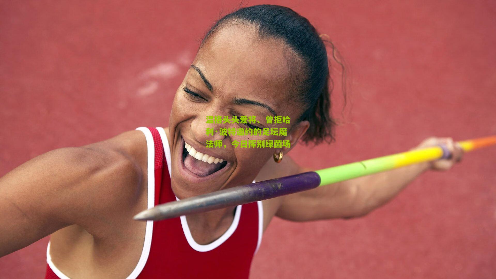 温格头头爱将、曾拒哈利·波特邀约的足坛魔法师，今日挥别绿茵场