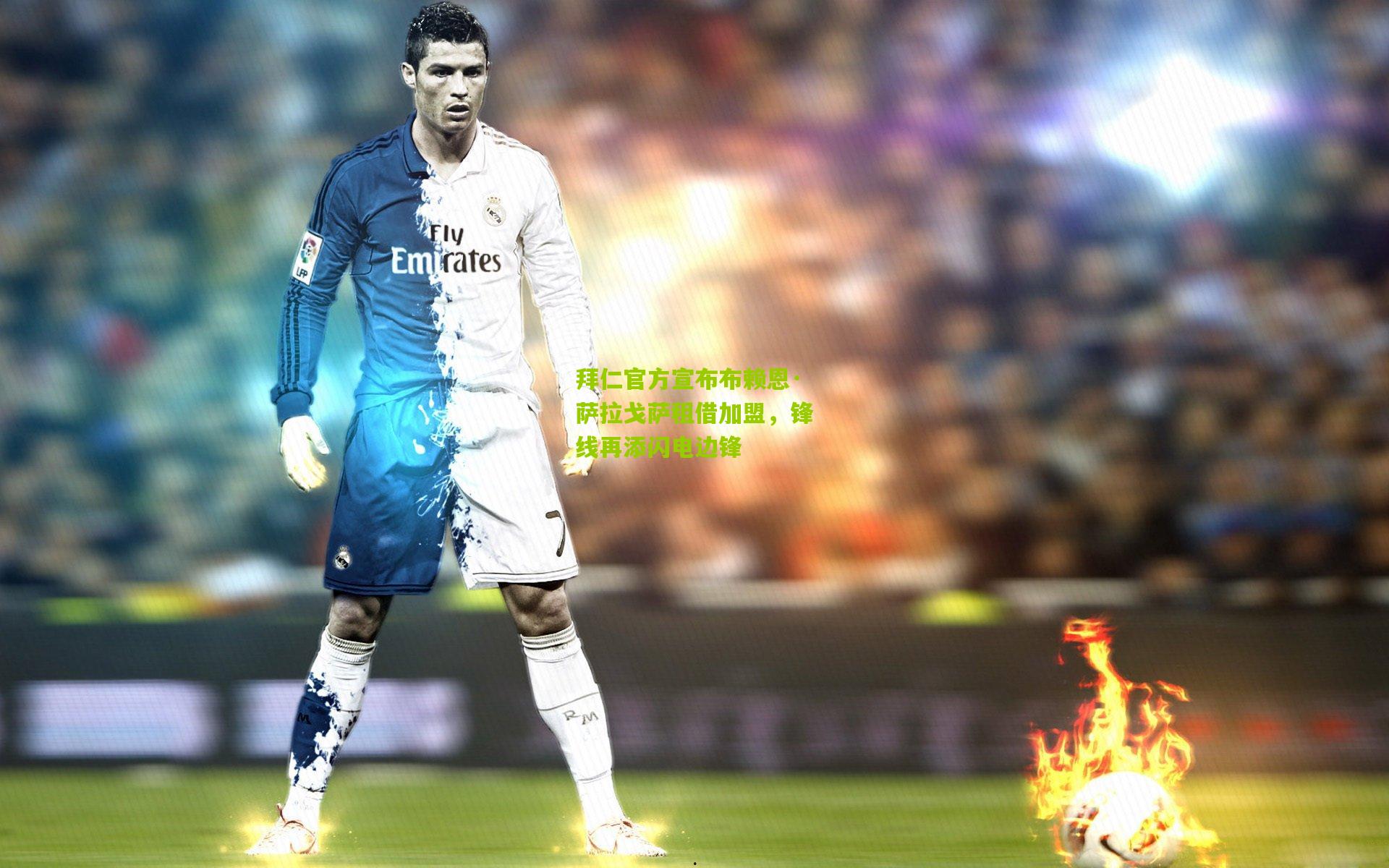 拜仁官方宣布布赖恩·萨拉戈萨租借加盟,锋线再添闪电边锋