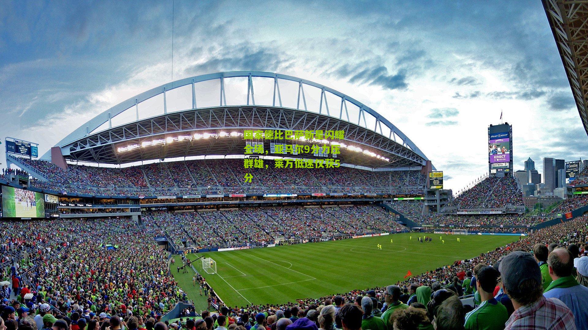 国家德比巴萨新星闪耀全场,亚马尔9分力压群雄,莱万低迷仅获5分