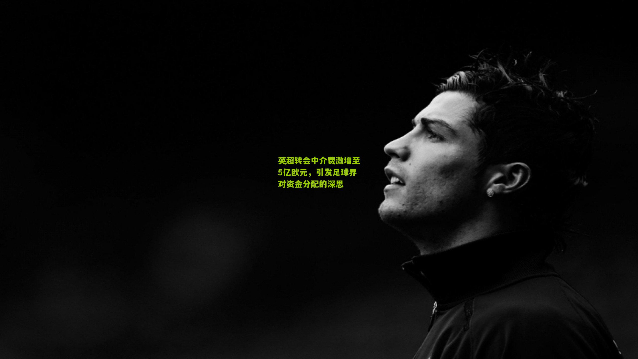 英超转会中介费激增至5亿欧元,引发足球界对资金分配的深思