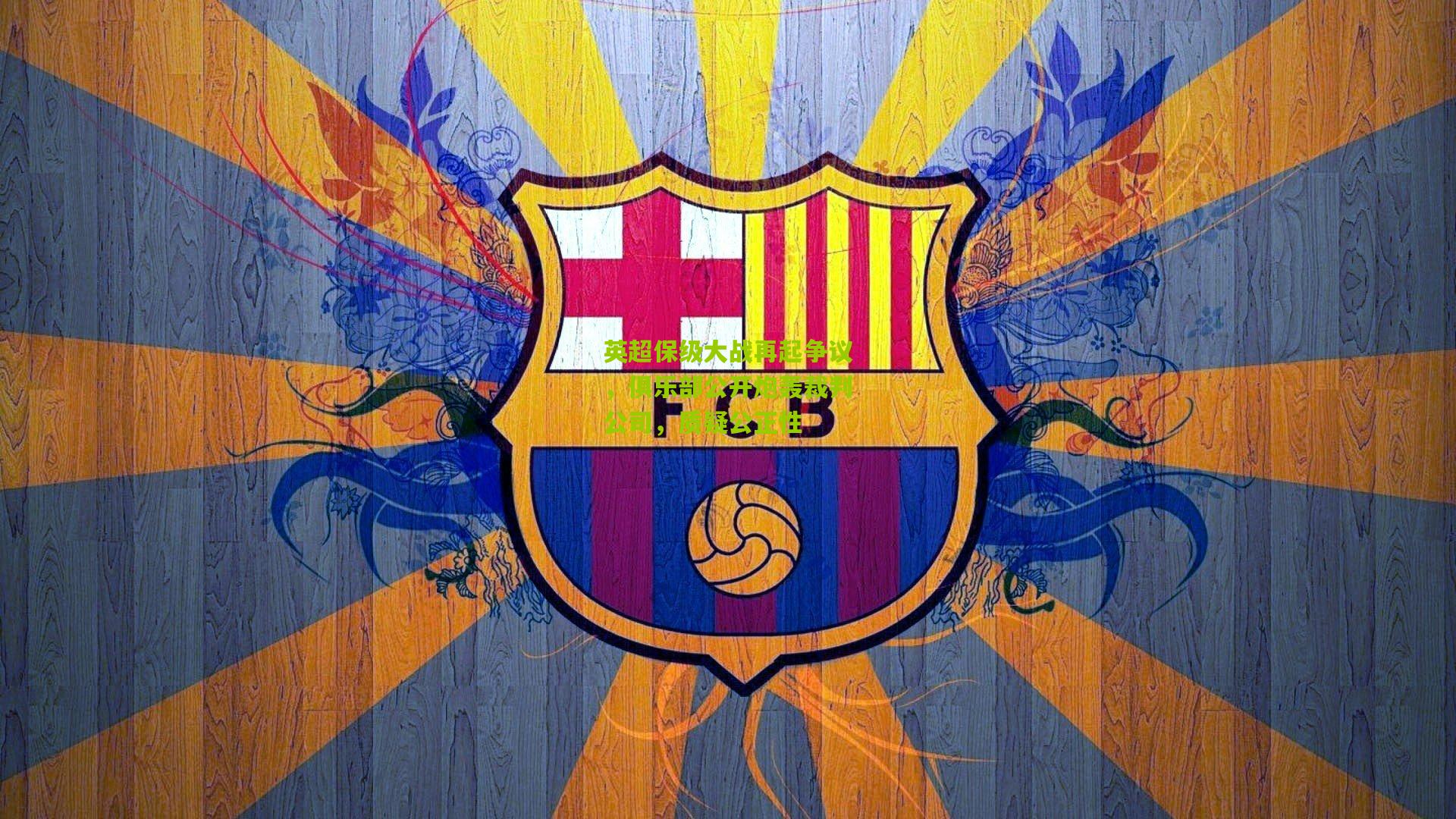 英超保级大战再起争议,俱乐部公开炮轰裁判公司,质疑公正性