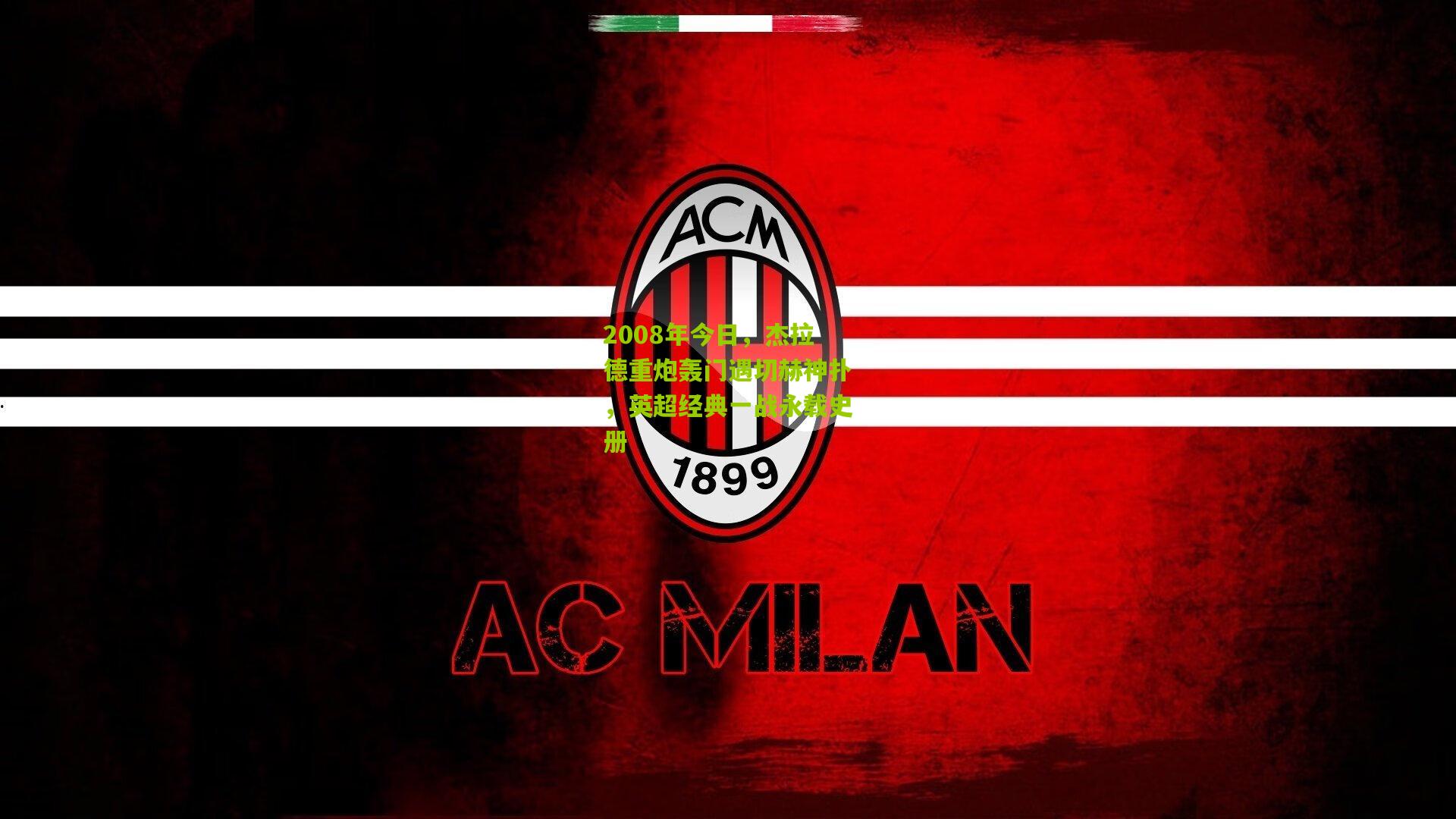 2008年今日，杰拉德重炮轰门遇切赫神扑，英超经典一战永载史册