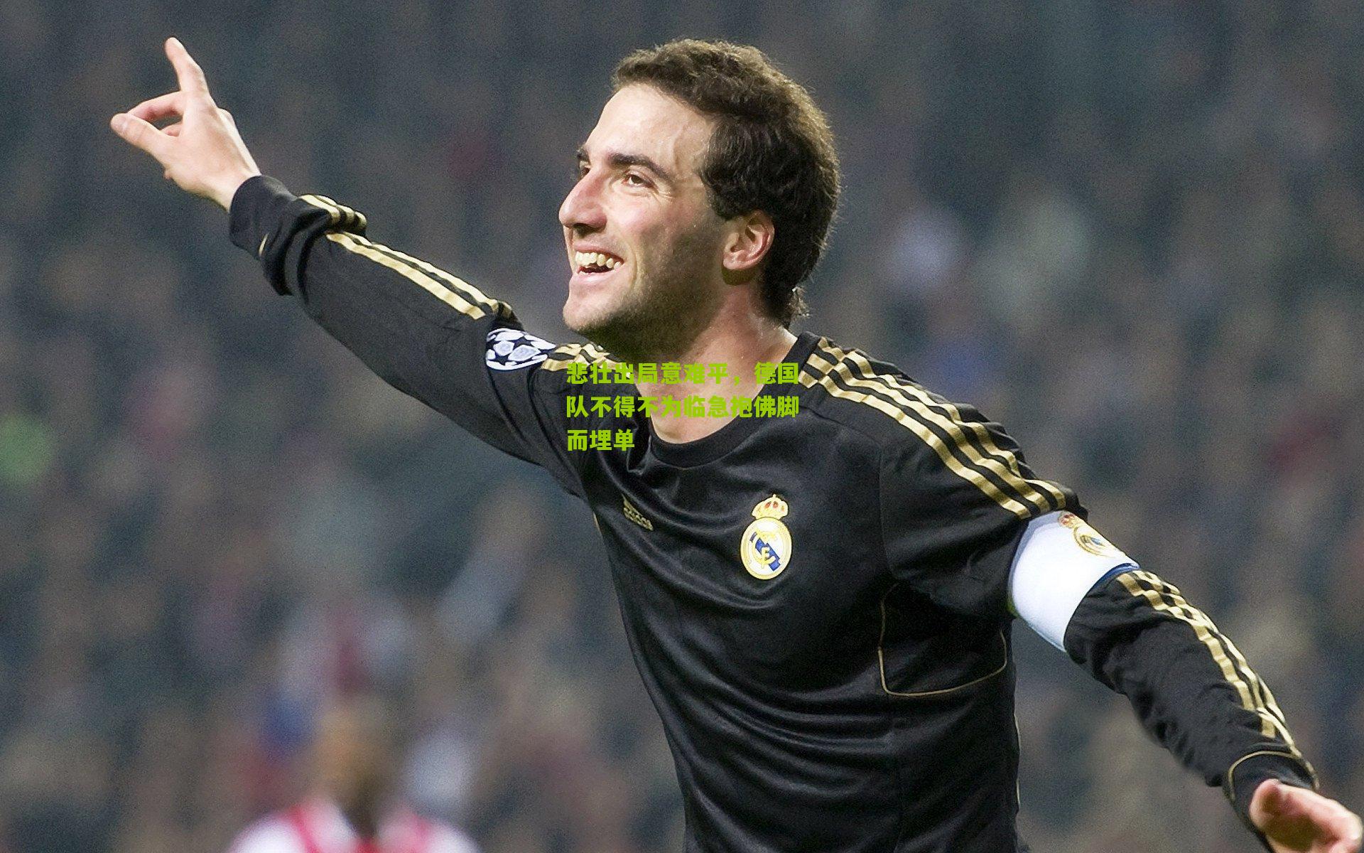 悲壮出局意难平,德国队不得不为临急抱佛脚而埋单