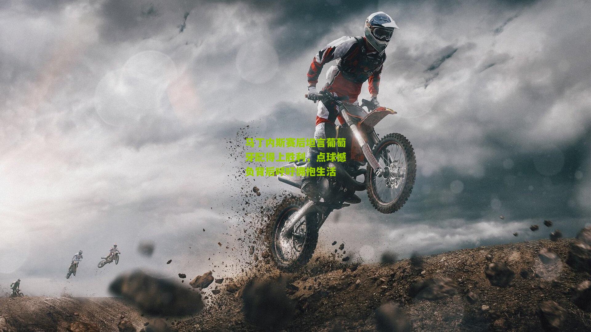 马丁内斯赛后坦言葡萄牙配得上胜利，点球憾负背后呼吁拥抱生活