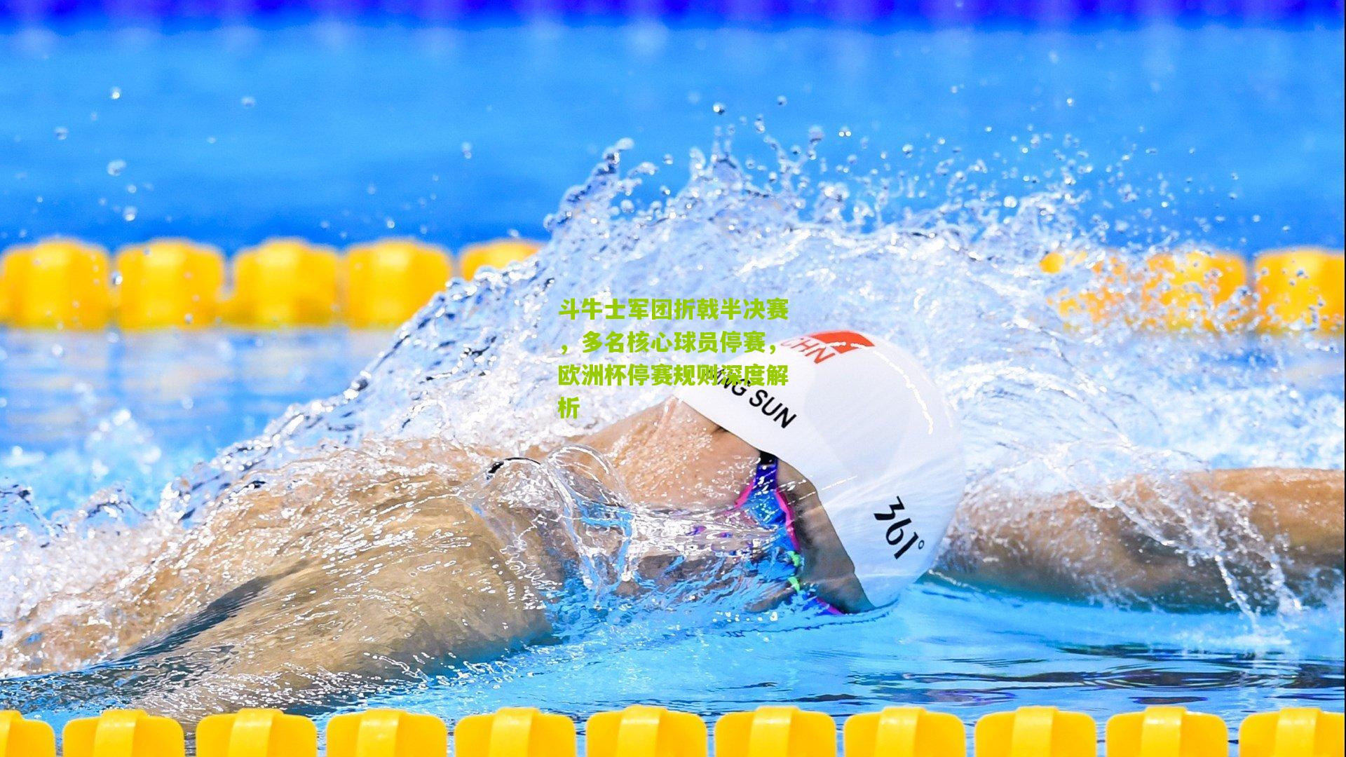 斗牛士军团折戟半决赛，多名核心球员停赛，欧洲杯停赛规则深度解析