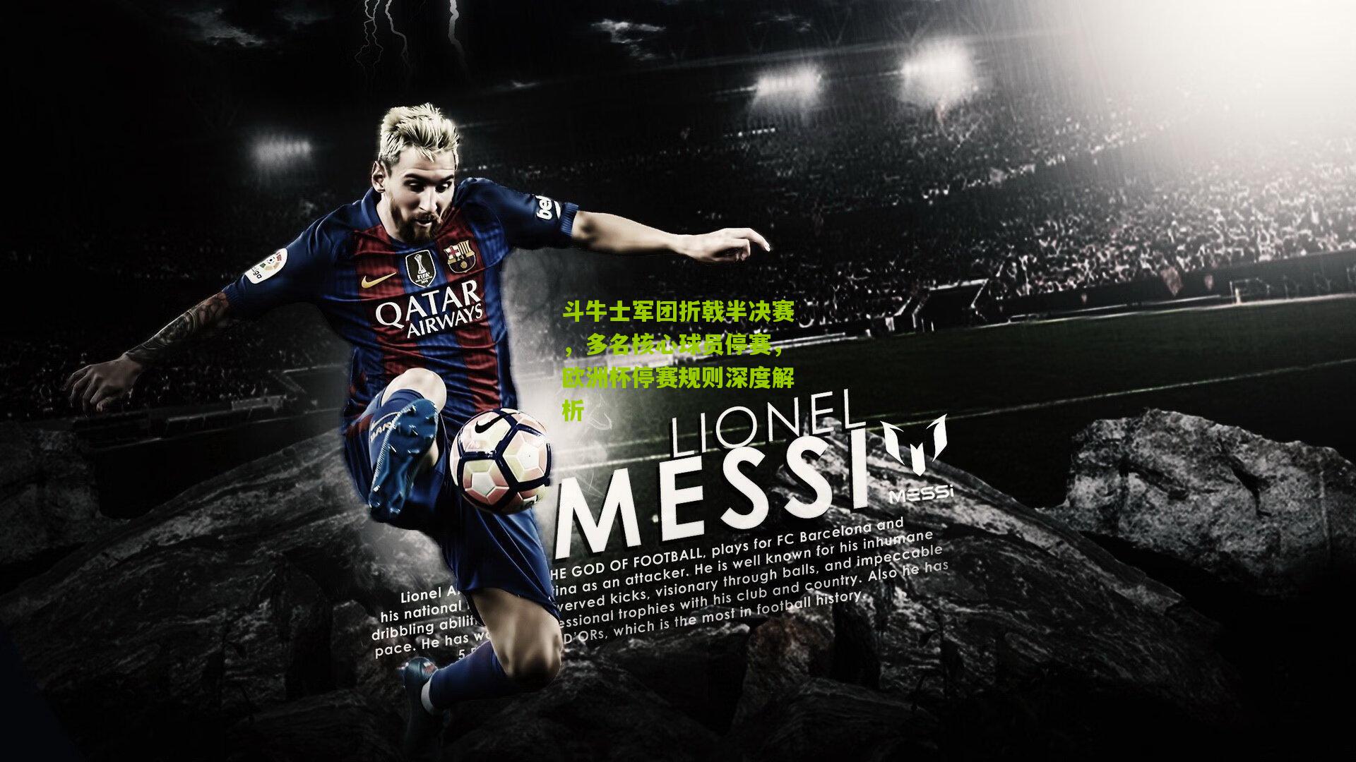 斗牛士军团折戟半决赛,多名核心球员停赛,欧洲杯停赛规则深度解析