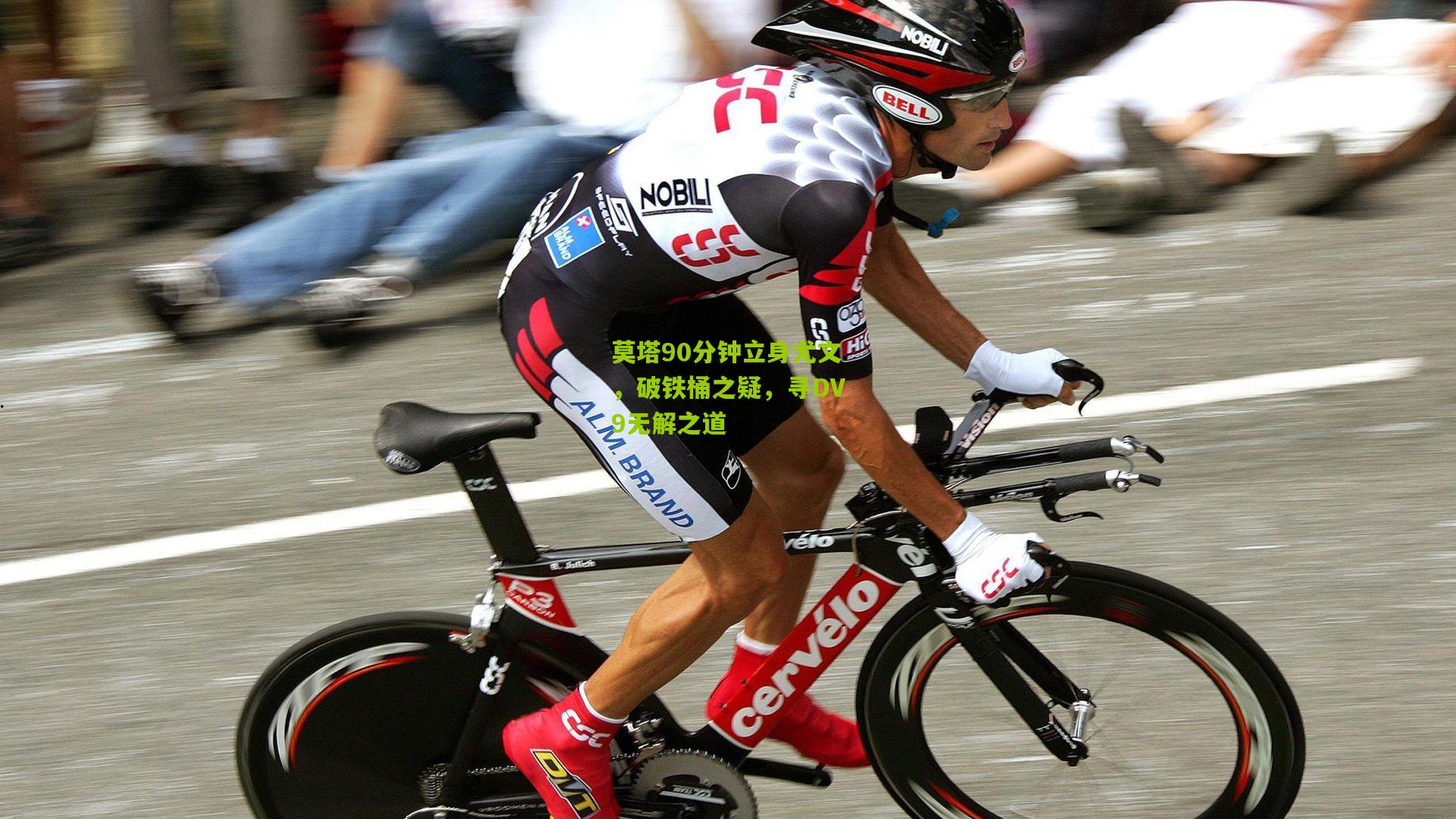 莫塔90分钟立身尤文,破铁桶之疑,寻DV9无解之道