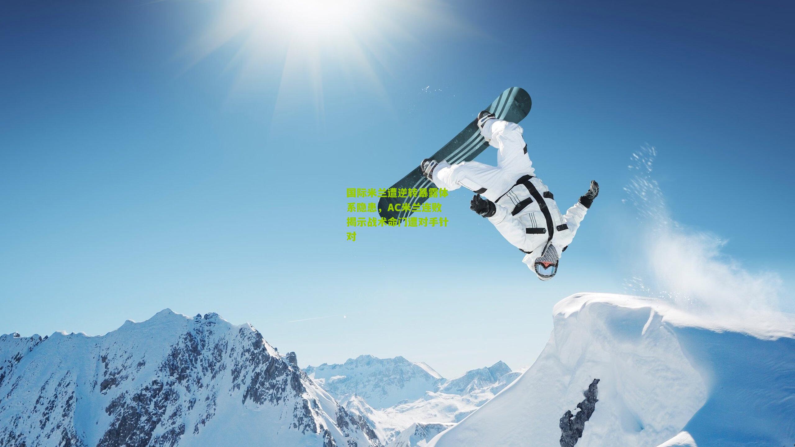 国际米兰遭逆转暴露体系隐患,AC米兰连败揭示战术命门遭对手针对