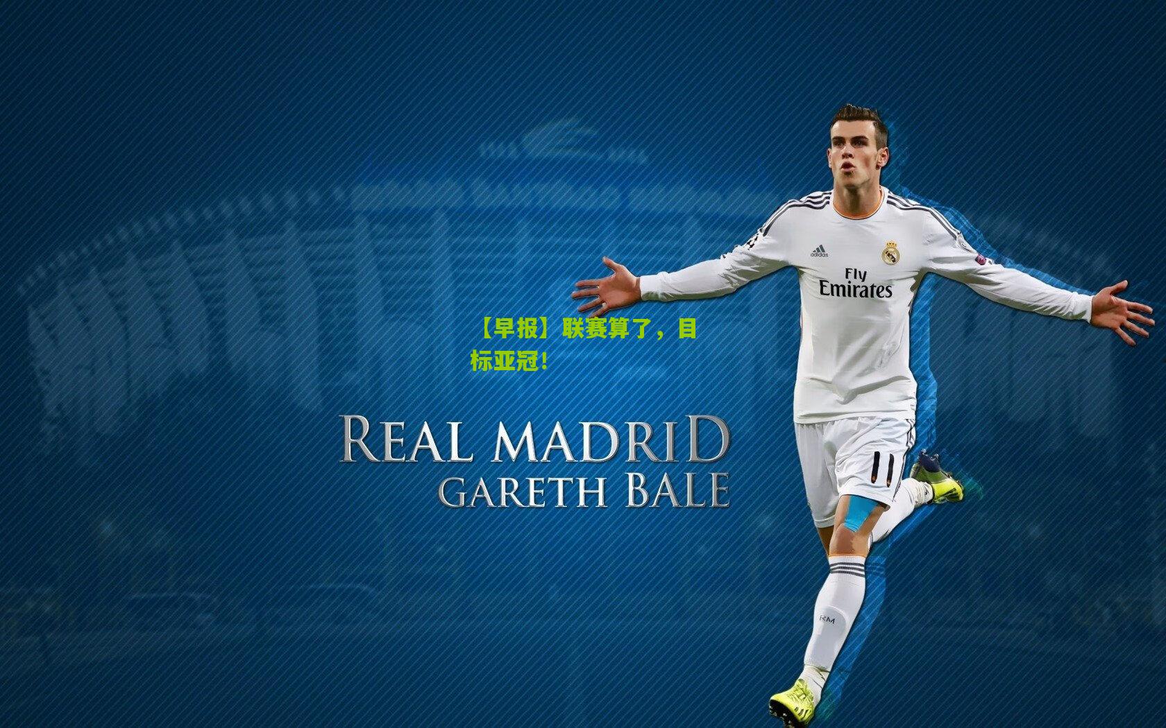 【早报】联赛算了，目标亚冠！