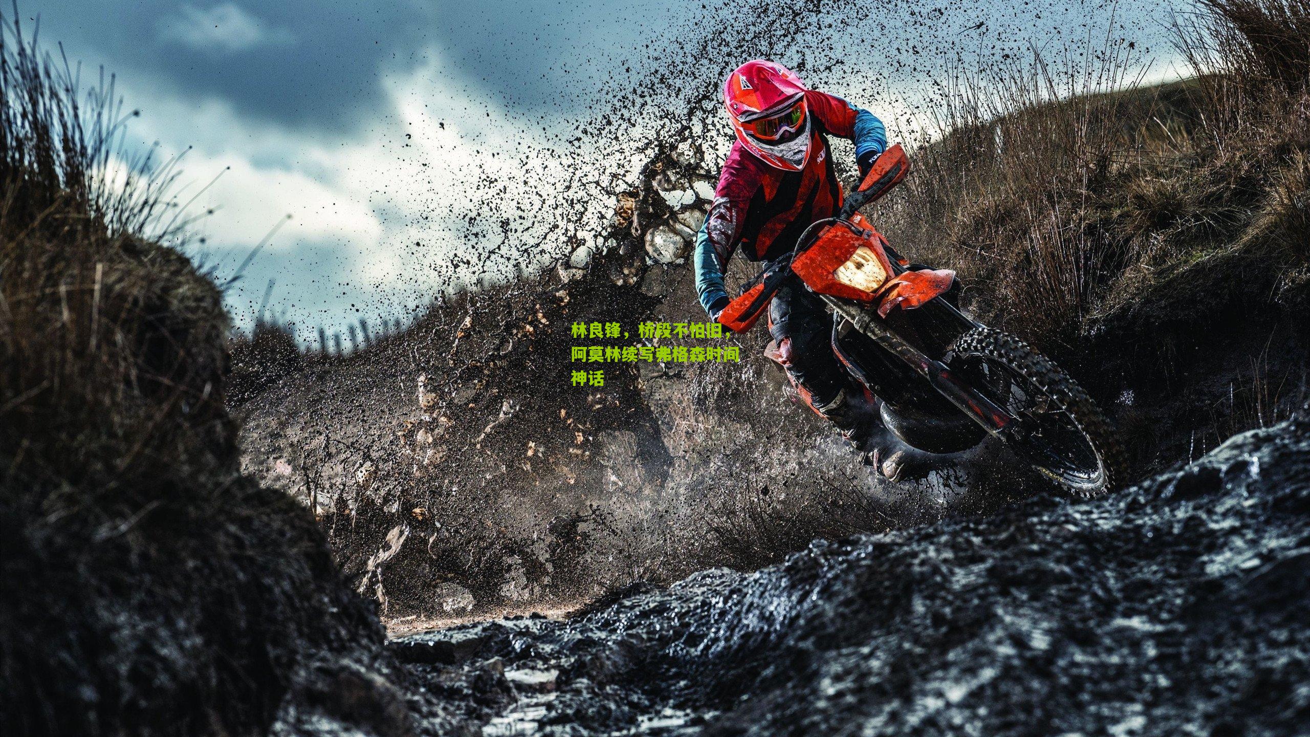 林良锋，桥段不怕旧，阿莫林续写弗格森时间神话