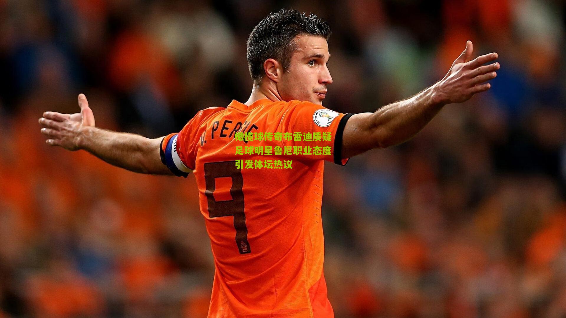 橄榄球传奇布雷迪质疑足球明星鲁尼职业态度引发体坛热议
