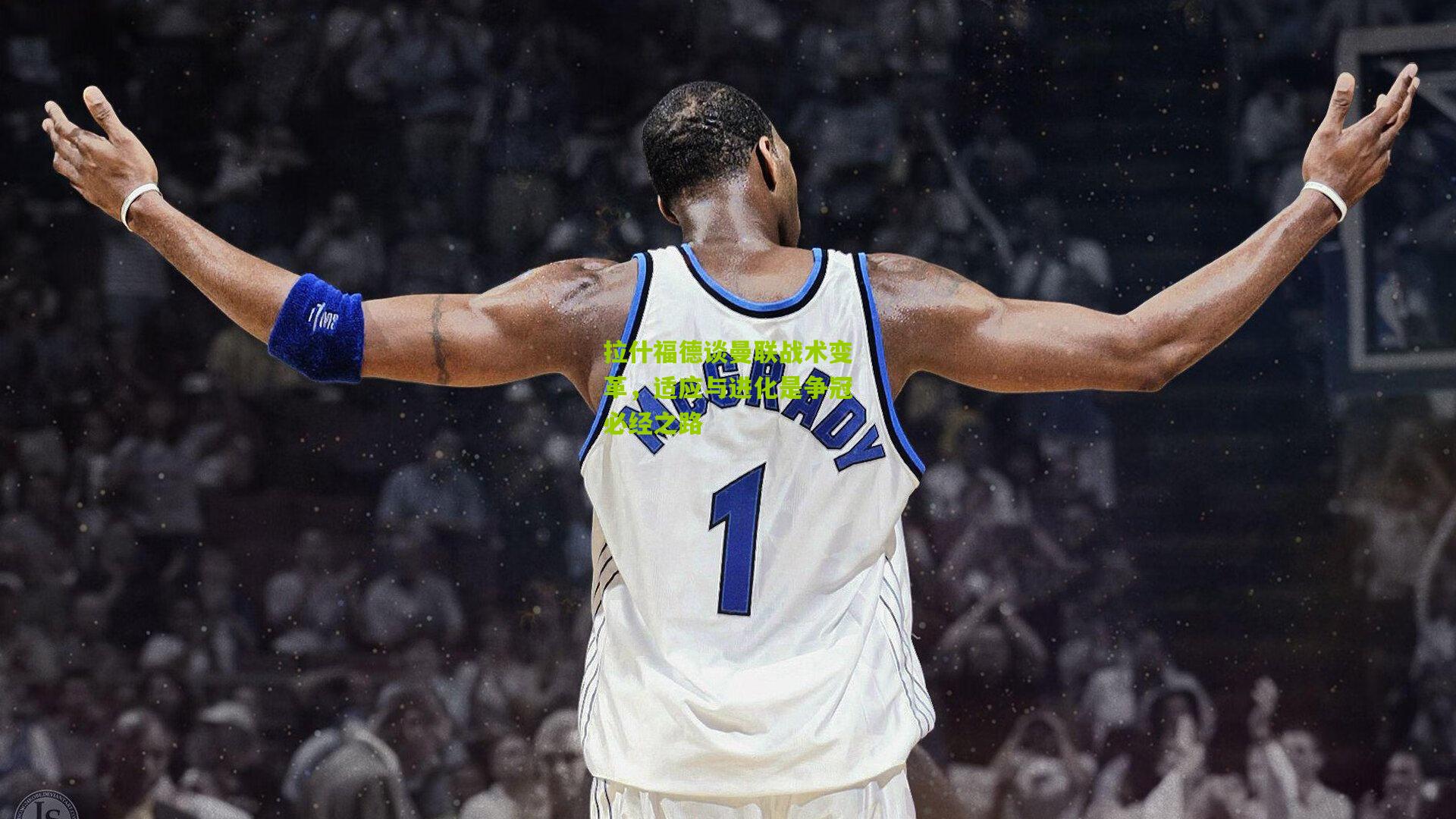 拉什福德谈曼联战术变革，适应与进化是争冠必经之路