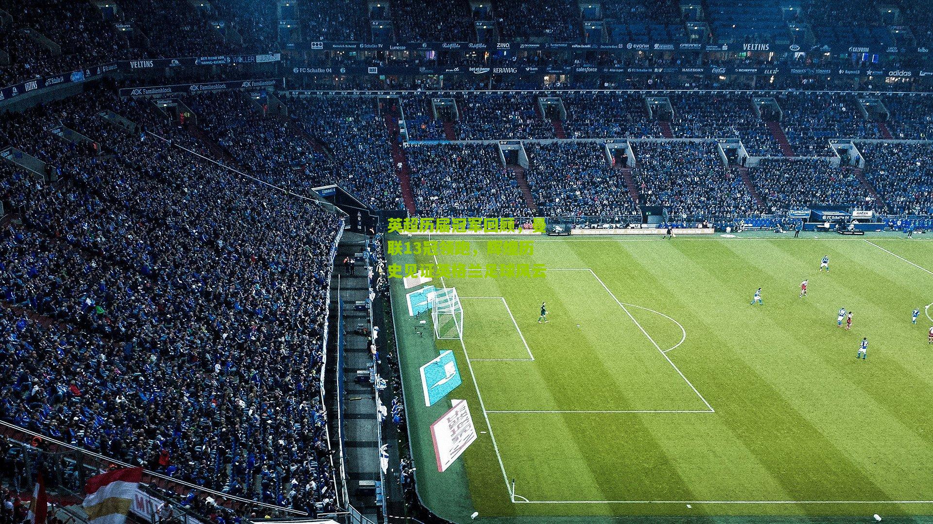 英超历届冠军回顾,曼联13冠领跑,辉煌历史见证英格兰足球风云