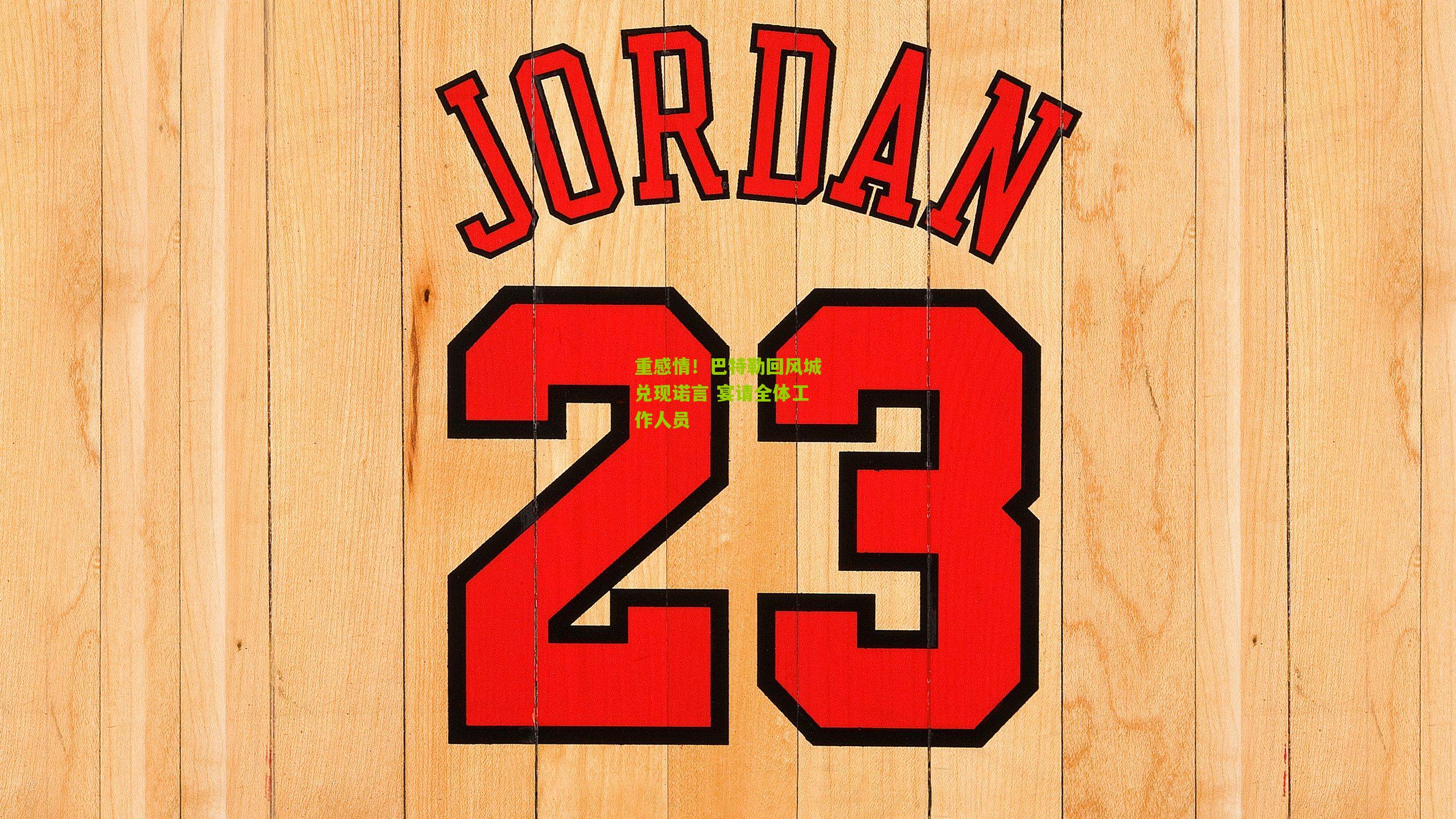 重感情!巴特勒回风城兑现诺言 宴请全体工作人员