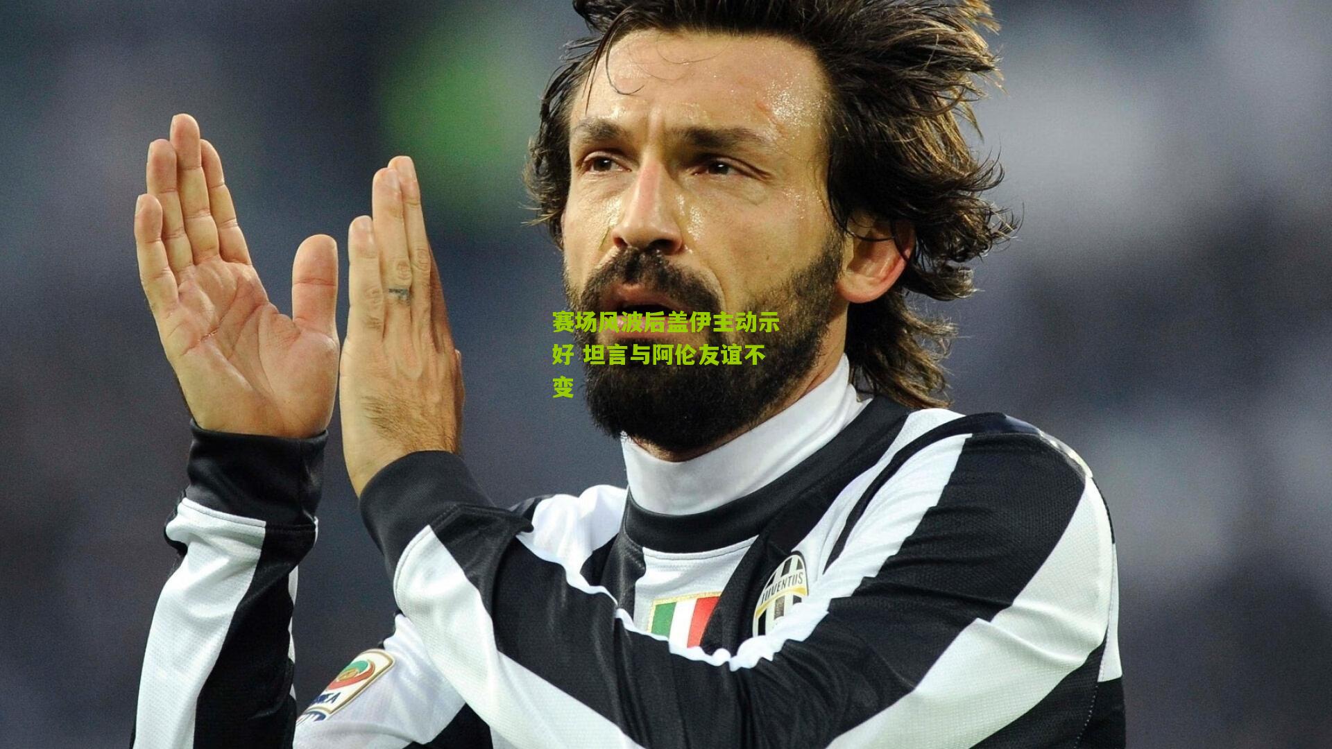 赛场风波后盖伊主动示好 坦言与阿伦友谊不变