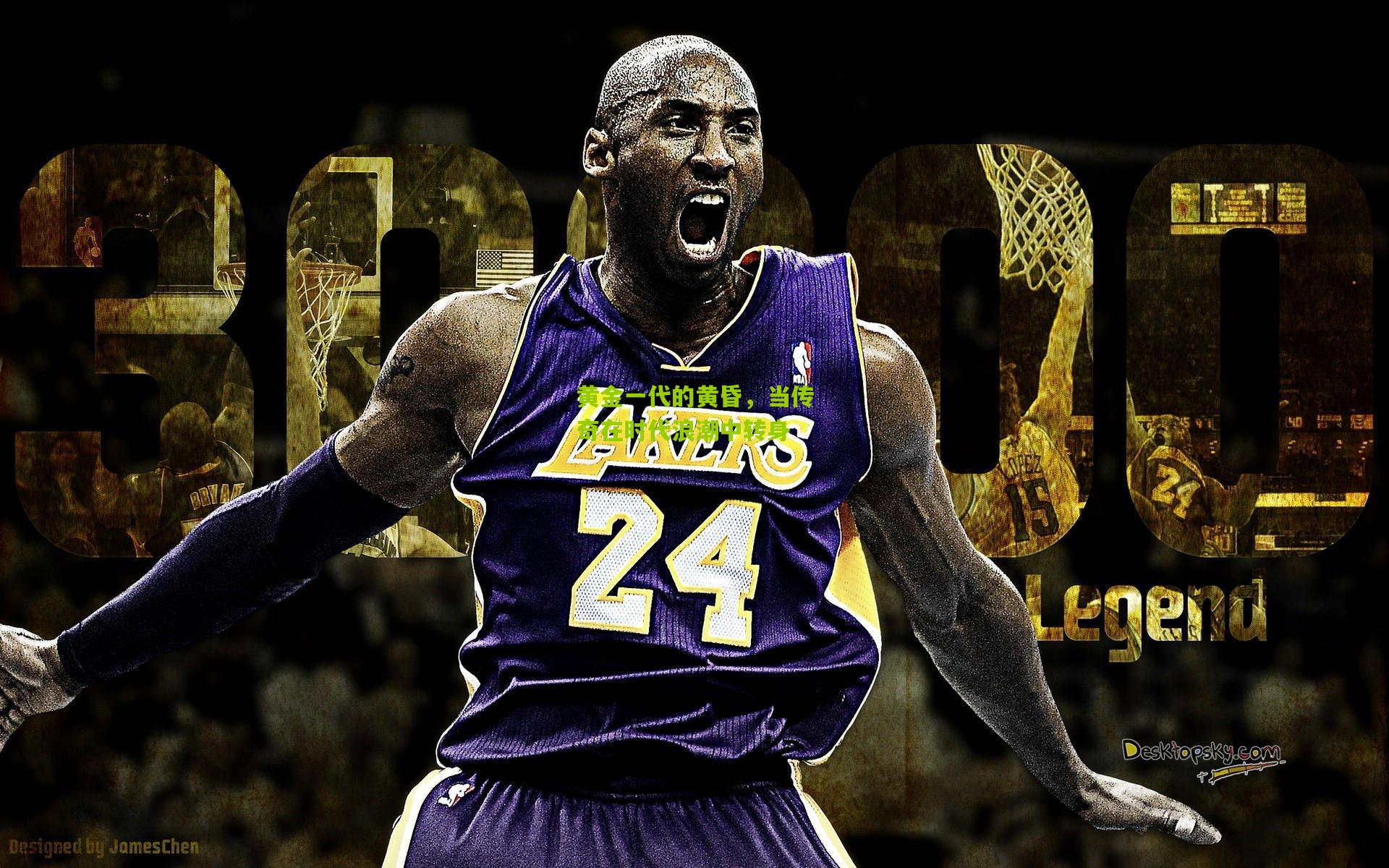 黄金一代的黄昏,当传奇在时代浪潮中转身