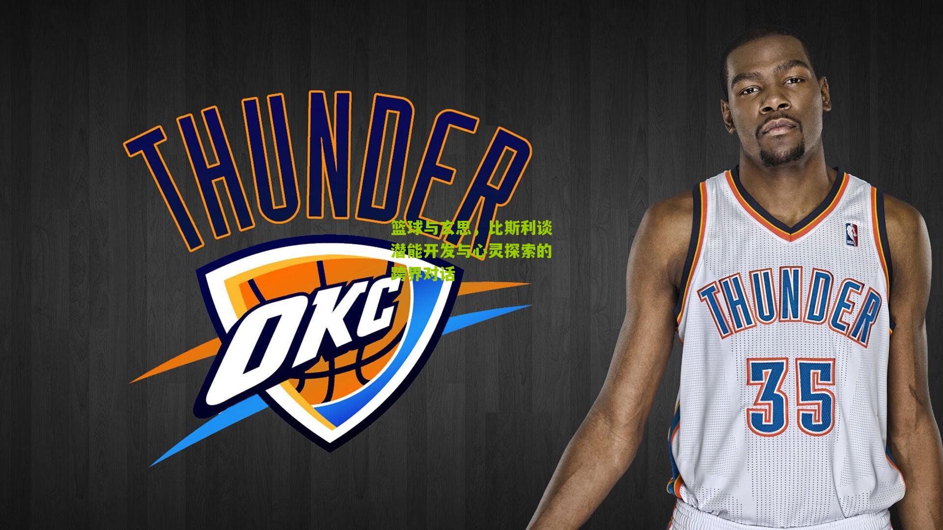 篮球与玄思,比斯利谈潜能开发与心灵探索的跨界对话