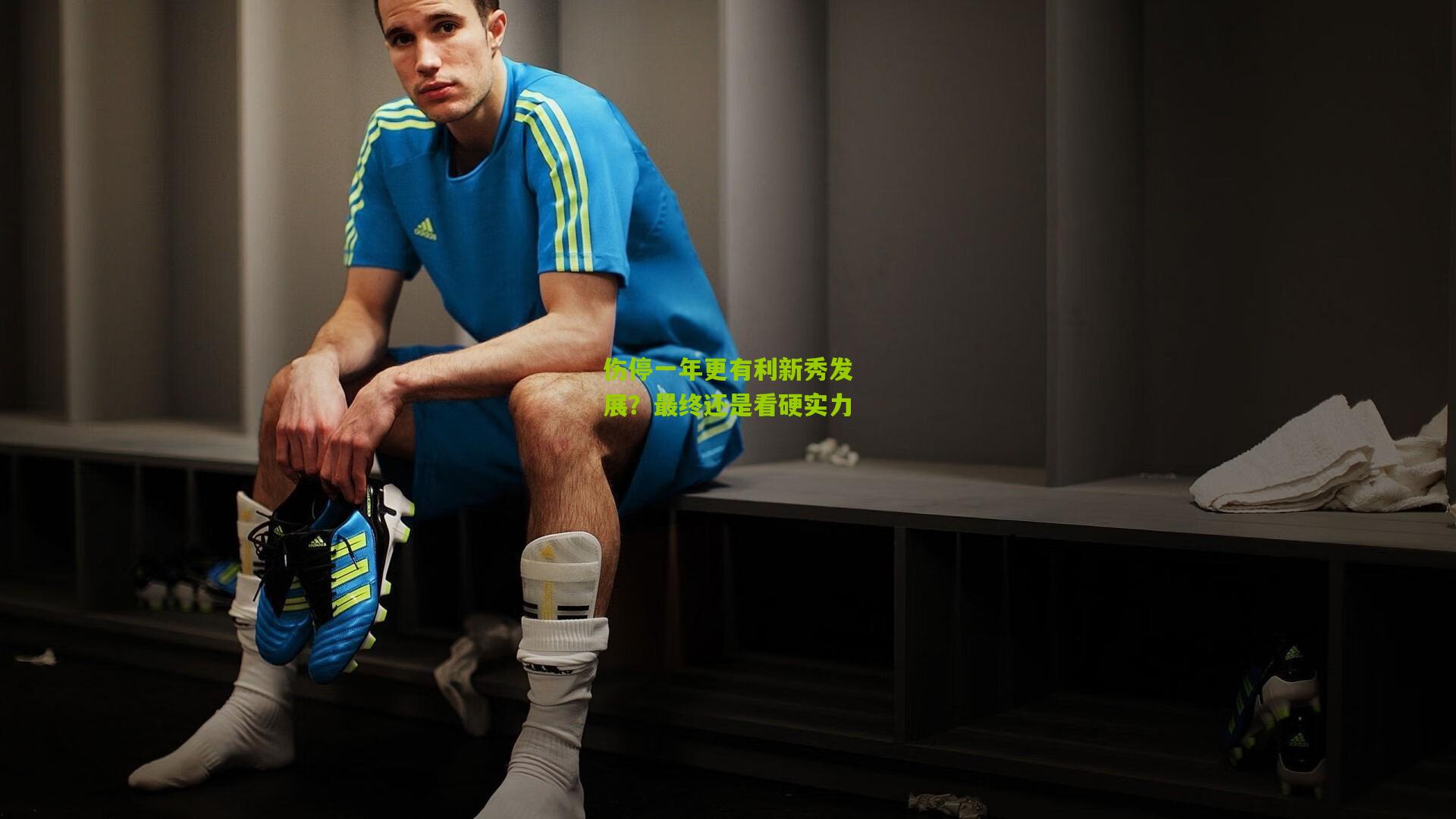 伤停一年更有利新秀发展?最终还是看硬实力