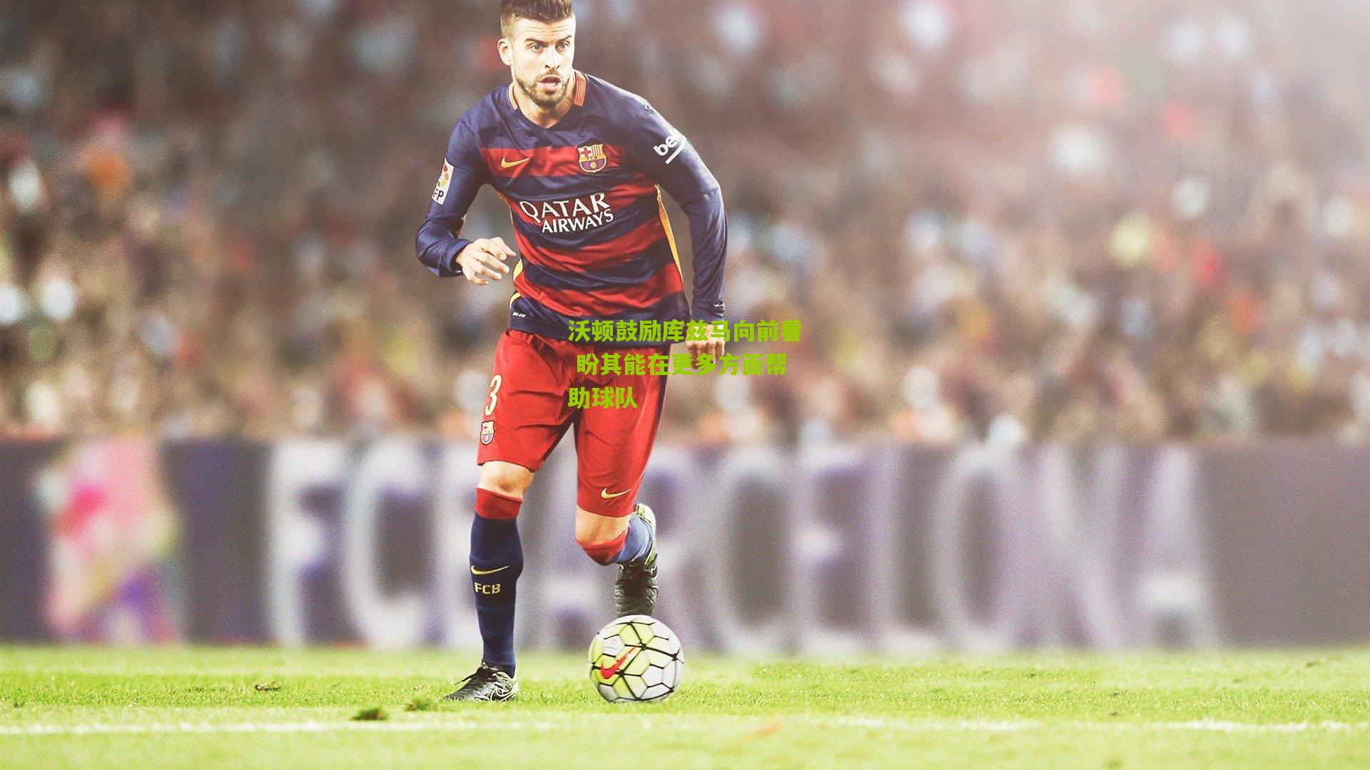 沃顿鼓励库兹马向前看 盼其能在更多方面帮助球队