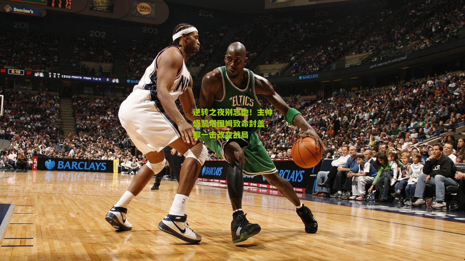 逆转之夜别忘他!主帅盛赞塔图姆致命封盖,那一击改变战局