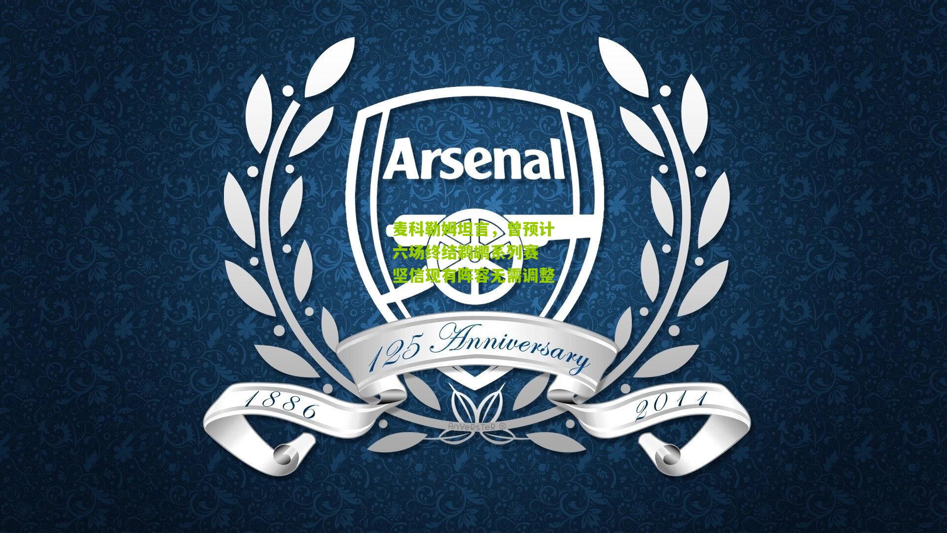 麦科勒姆坦言,曾预计六场终结鹈鹕系列赛 坚信现有阵容无需调整