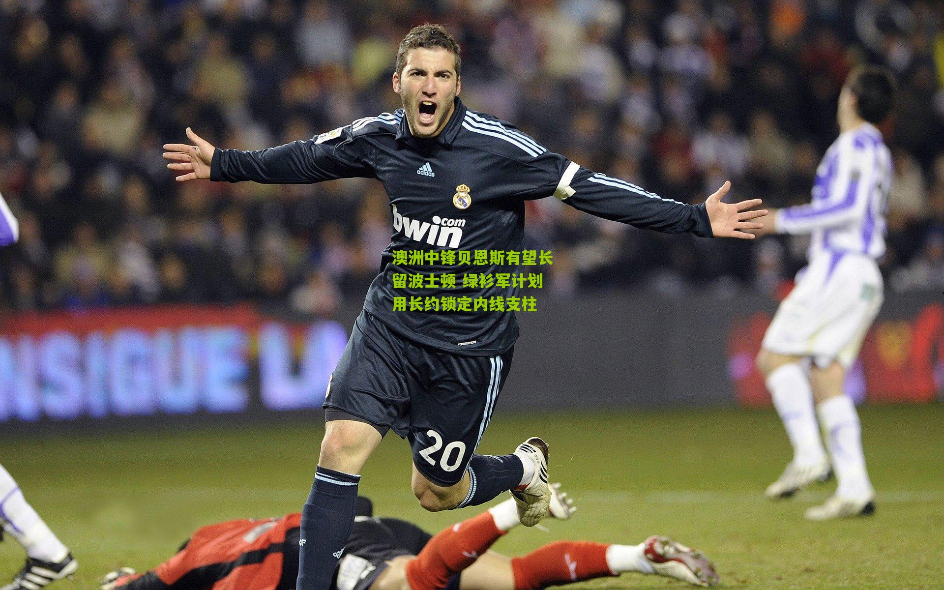 澳洲中锋贝恩斯有望长留波士顿 绿衫军计划用长约锁定内线支柱