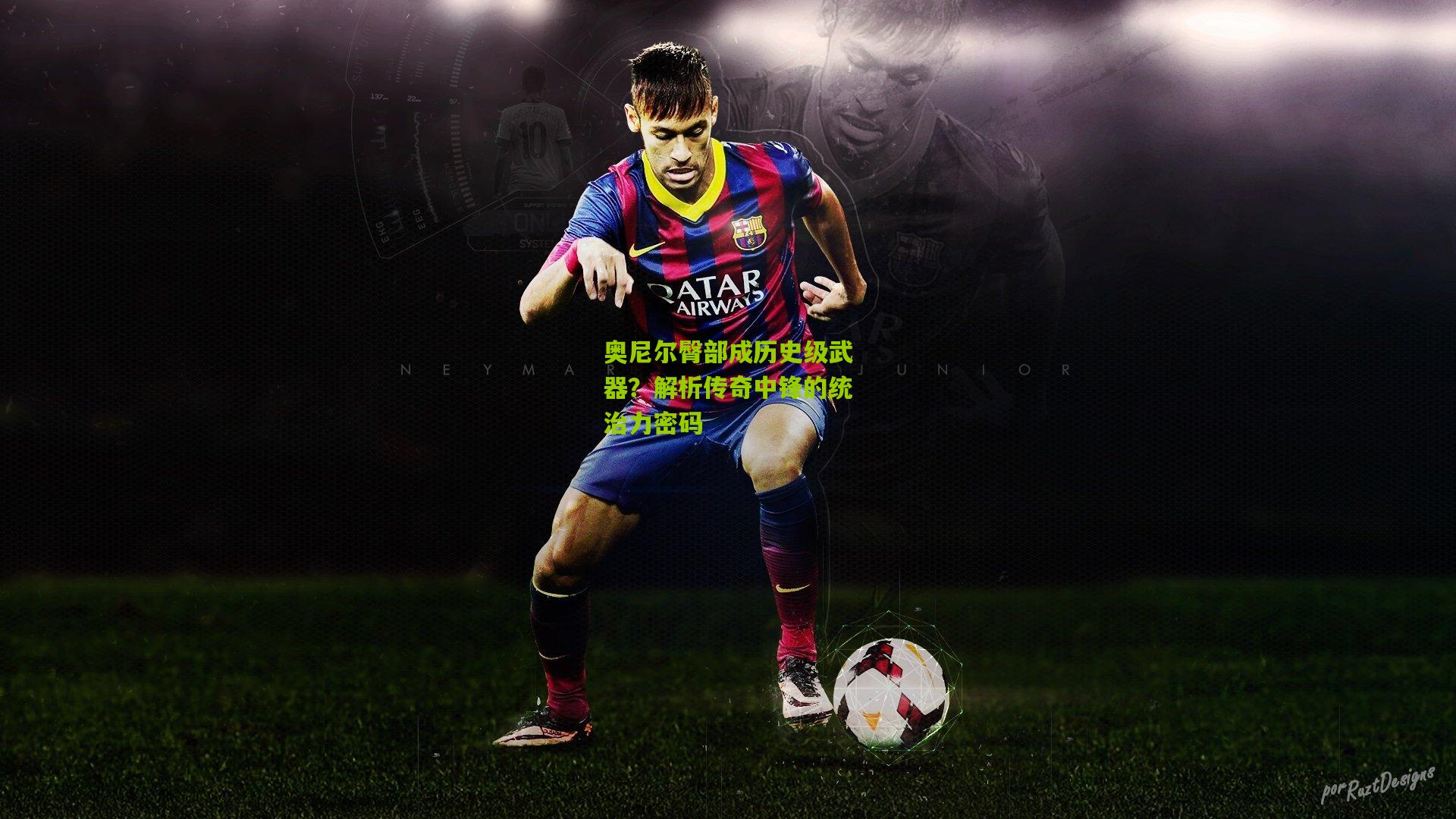 奥尼尔臀部成历史级武器?解析传奇中锋的统治力密码