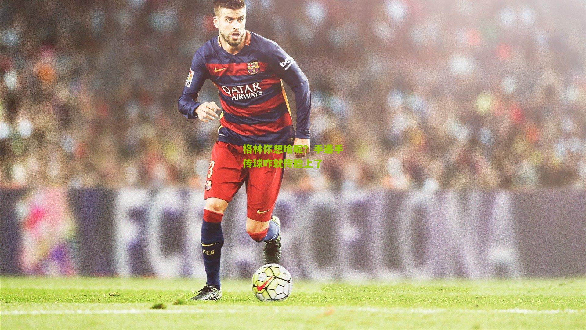 格林你想啥呢？手递手传球咋就传脸上了