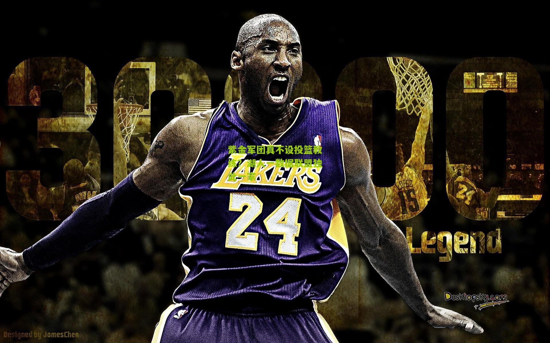 紫金军团真不设投篮教练?湖人一数据联盟独此一家