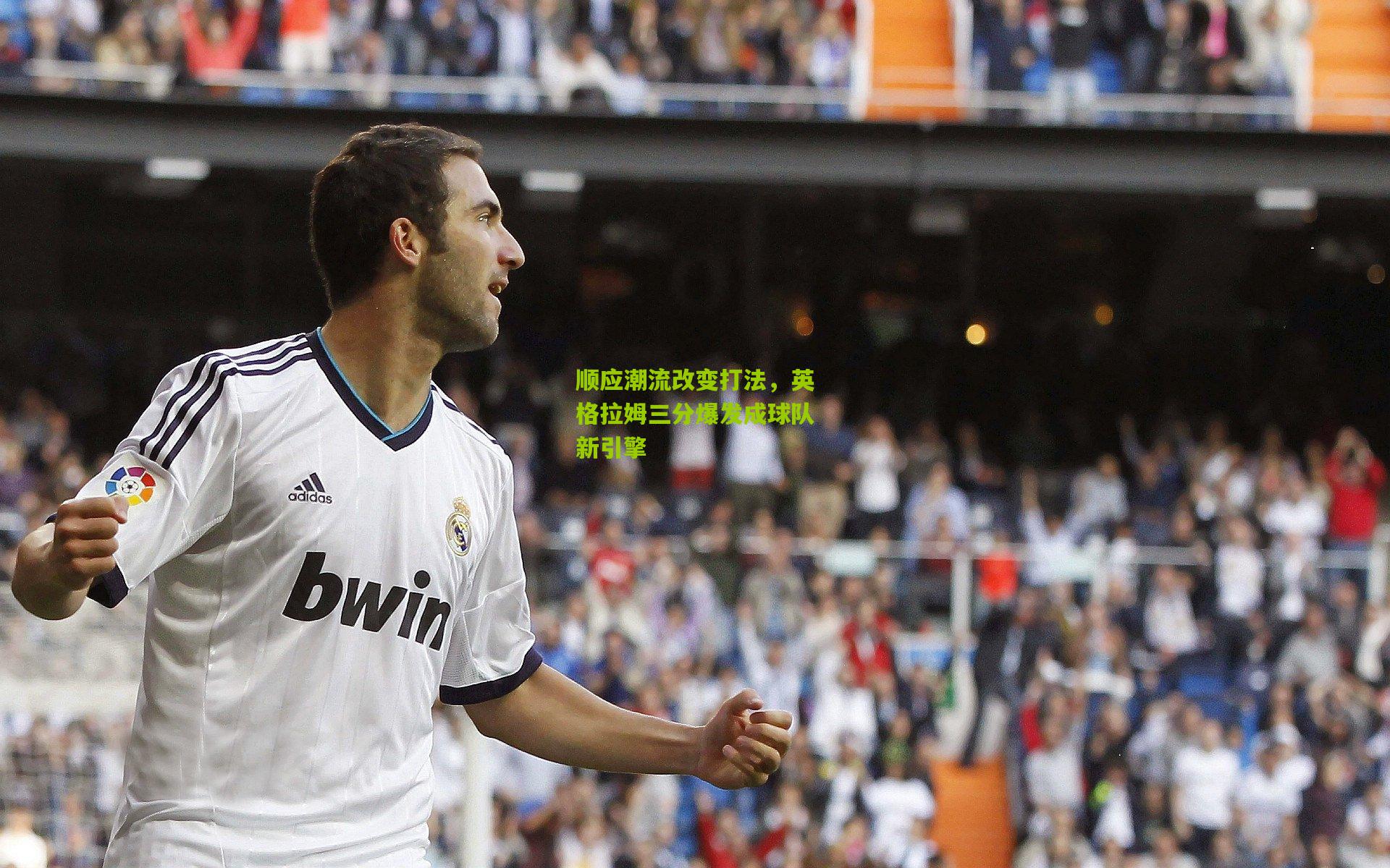 顺应潮流改变打法，英格拉姆三分爆发成球队新引擎