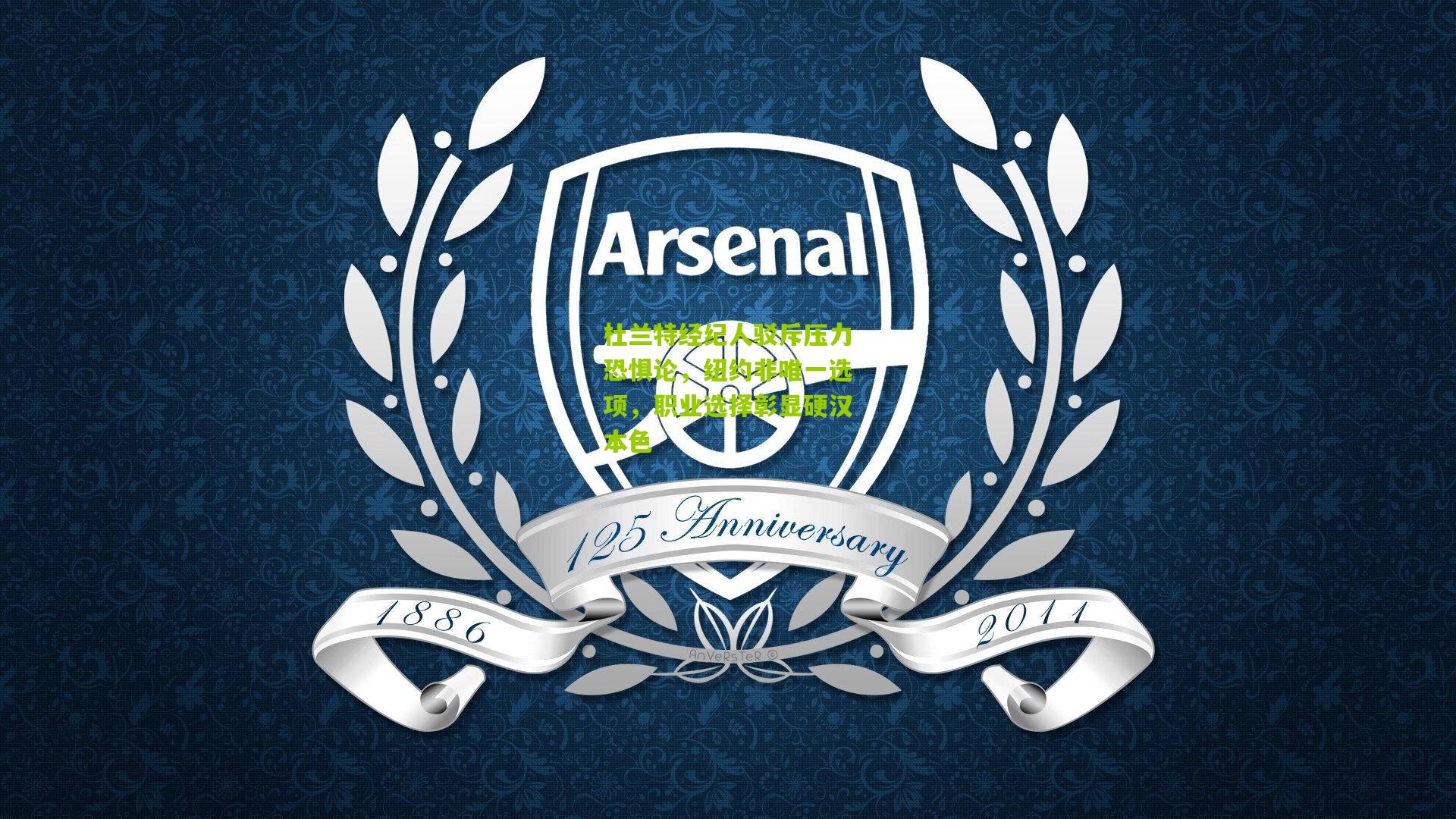 杜兰特经纪人驳斥压力恐惧论，纽约非唯一选项，职业选择彰显硬汉本色