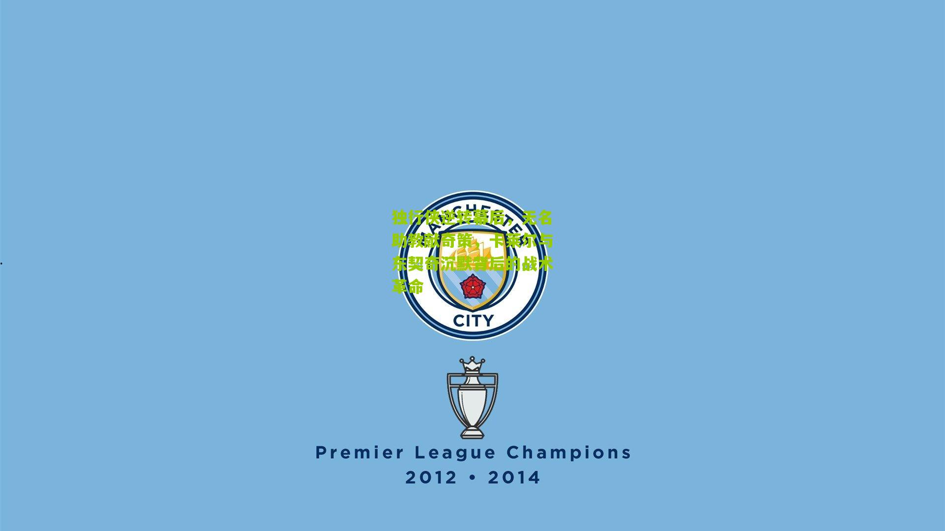 独行侠逆转幕后，无名助教献奇策，卡莱尔与东契奇沉默背后的战术革命