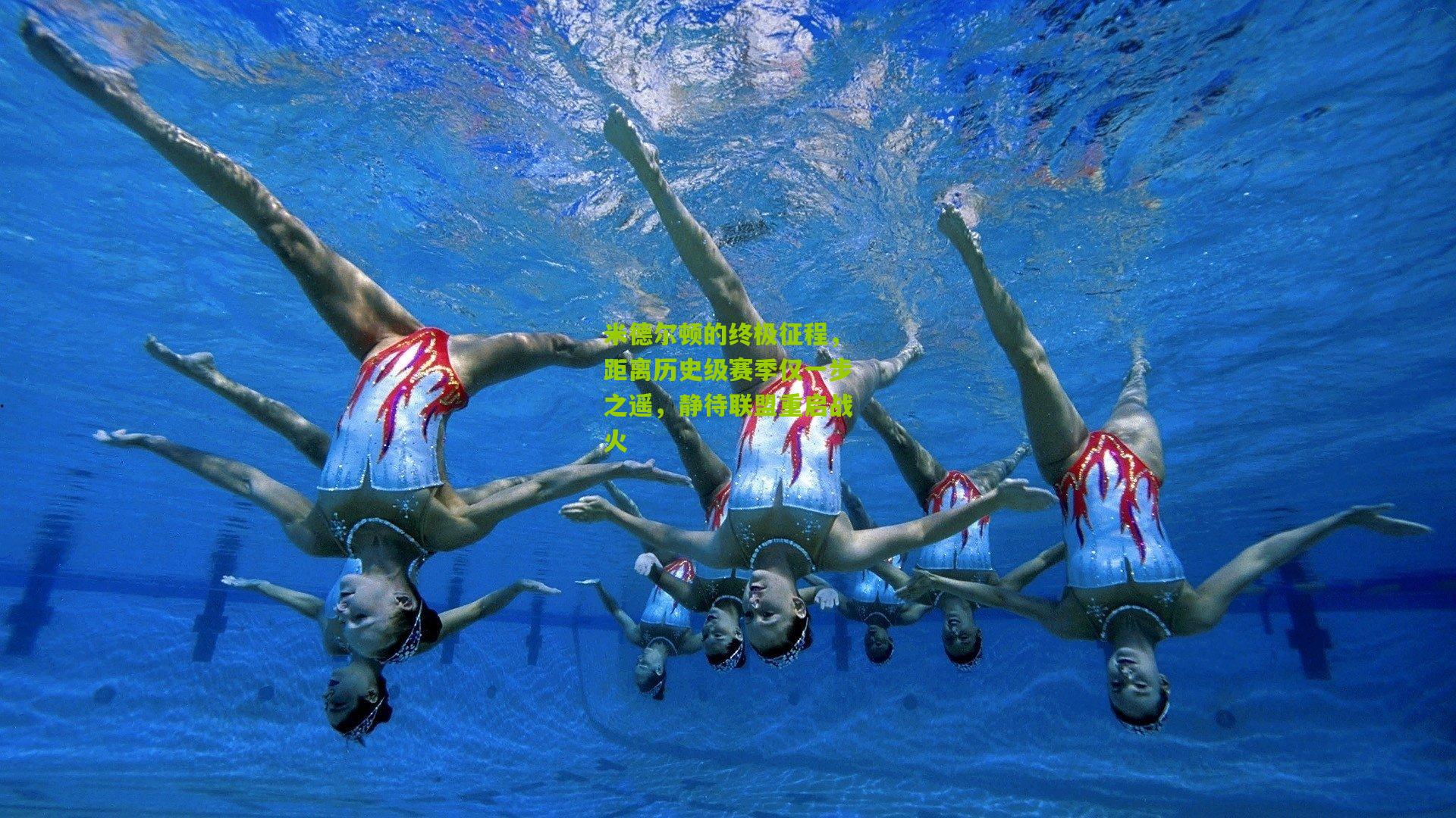 米德尔顿的终极征程,距离历史级赛季仅一步之遥,静待联盟重启战火